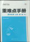 2022年重难点手册高中化学必修1人教版