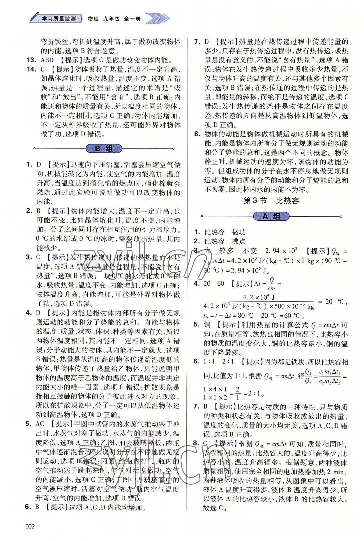 2022年學習質量監(jiān)測九年級物理全一冊人教版 第2頁