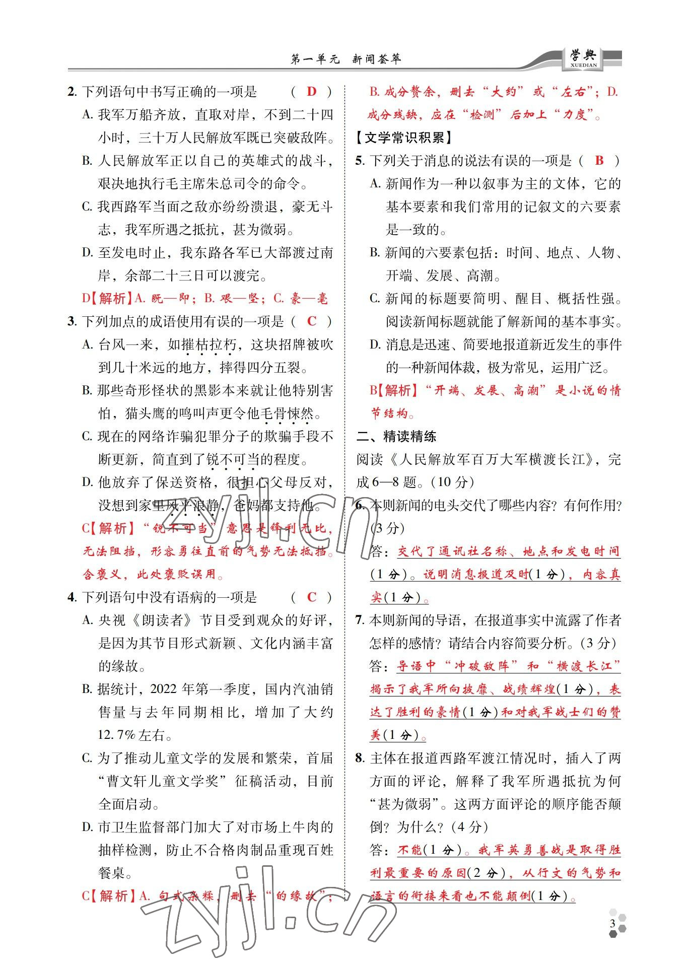 2022年學(xué)典四川八年級(jí)語(yǔ)文上冊(cè)人教版 參考答案第3頁(yè)