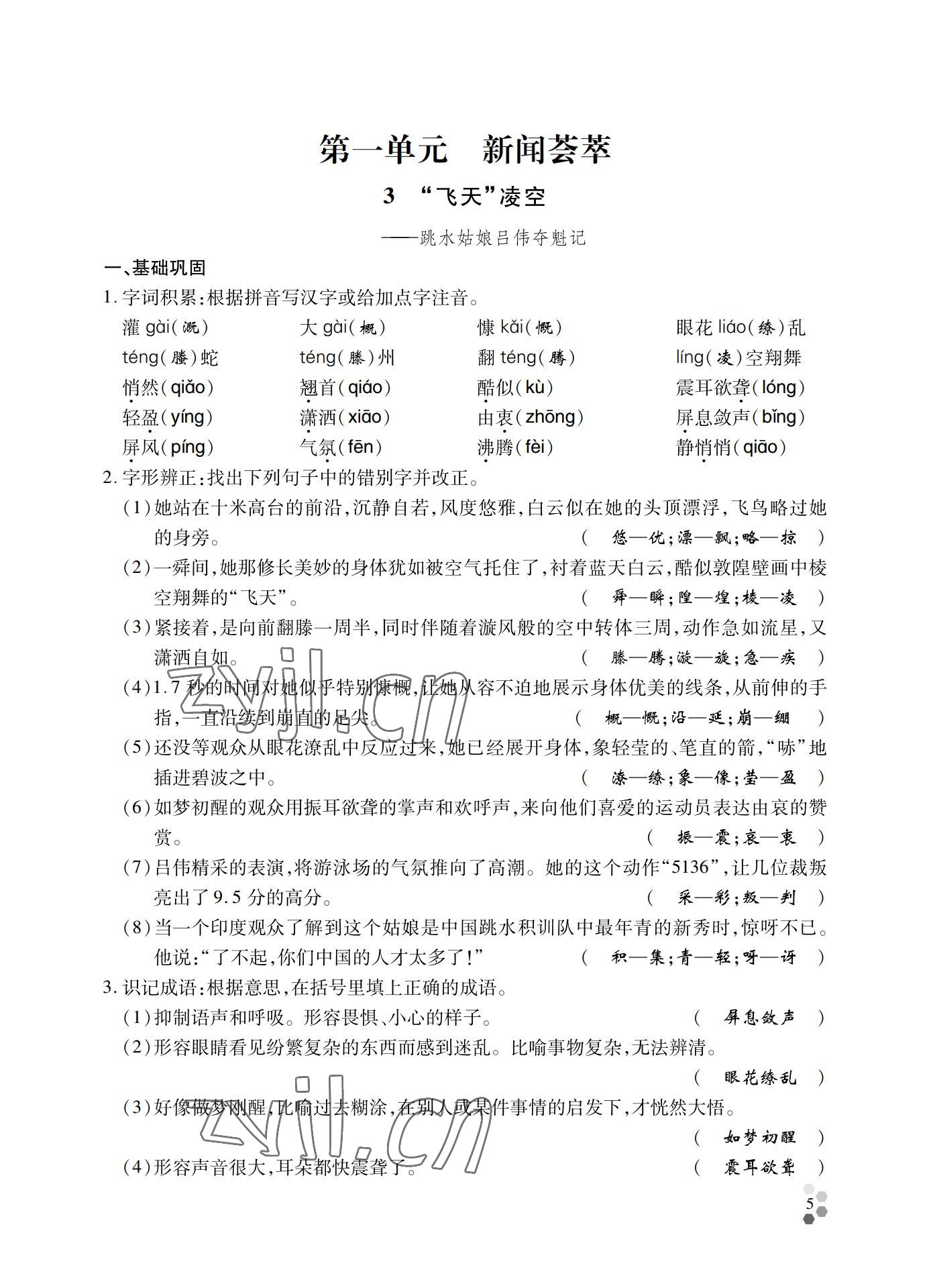 2022年學(xué)典四川八年級(jí)語(yǔ)文上冊(cè)人教版 參考答案第5頁(yè)