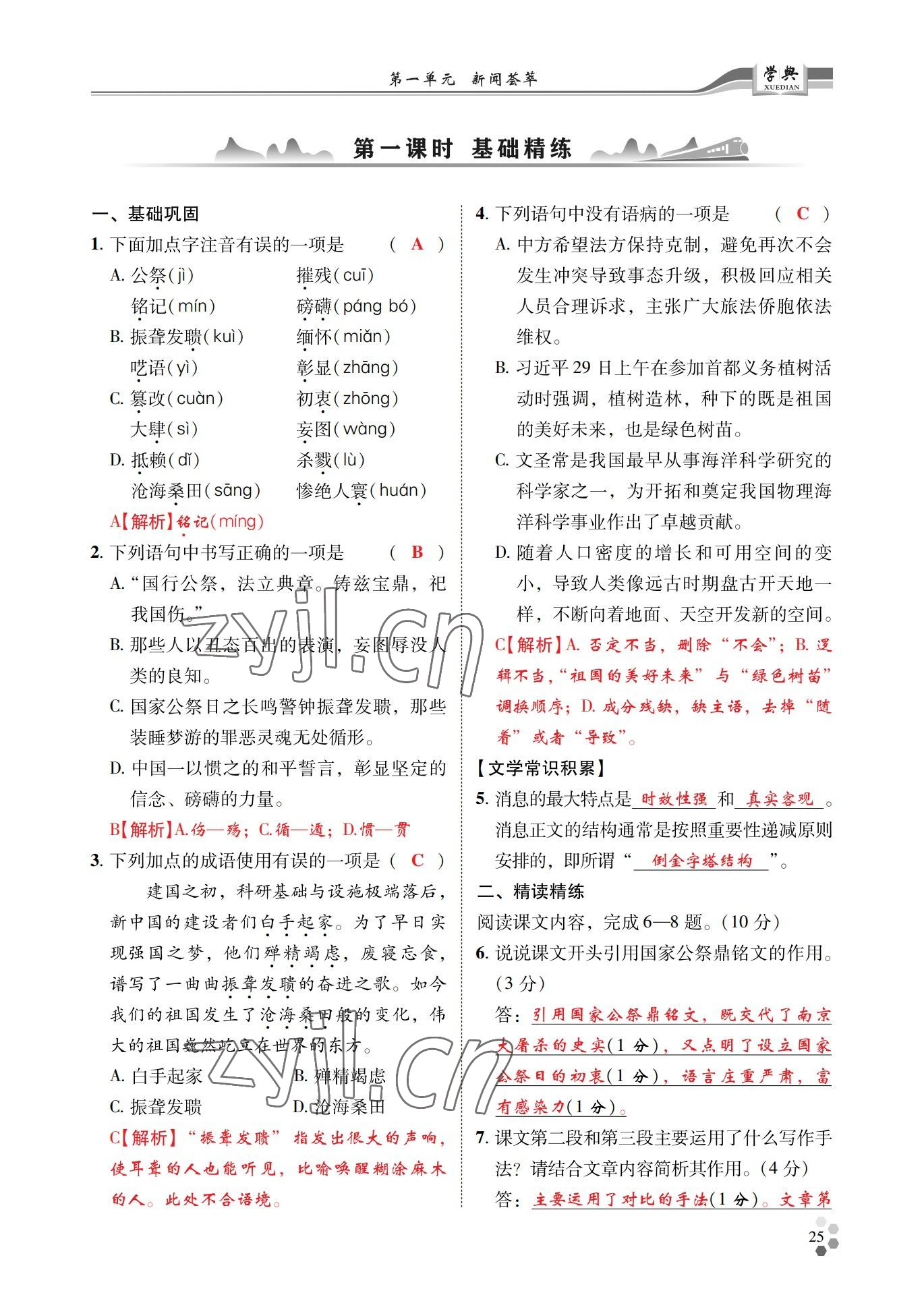 2022年學(xué)典四川八年級(jí)語(yǔ)文上冊(cè)人教版 參考答案第25頁(yè)