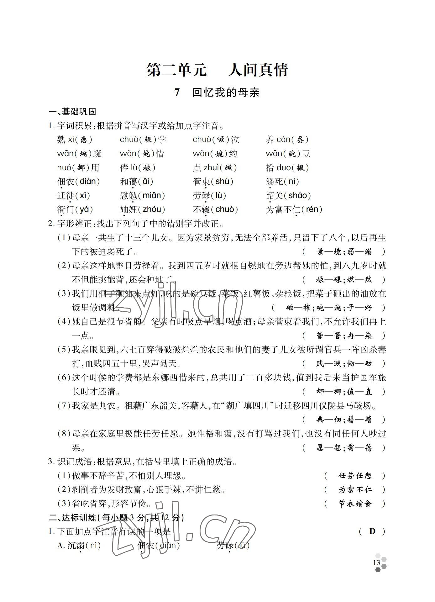 2022年學(xué)典四川八年級(jí)語(yǔ)文上冊(cè)人教版 參考答案第13頁(yè)