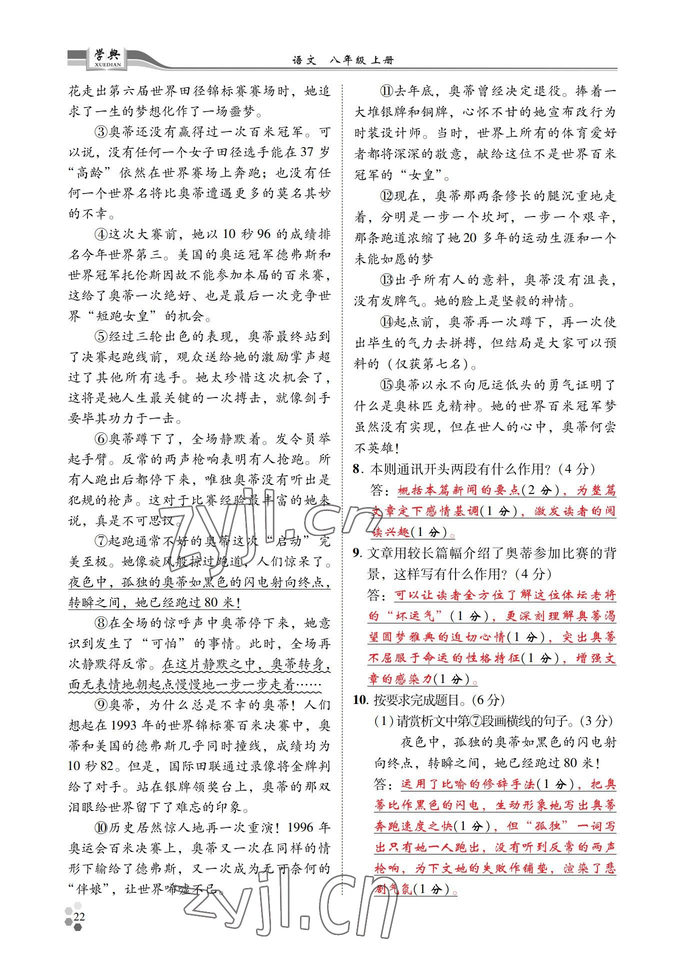 2022年學(xué)典四川八年級(jí)語(yǔ)文上冊(cè)人教版 參考答案第22頁(yè)