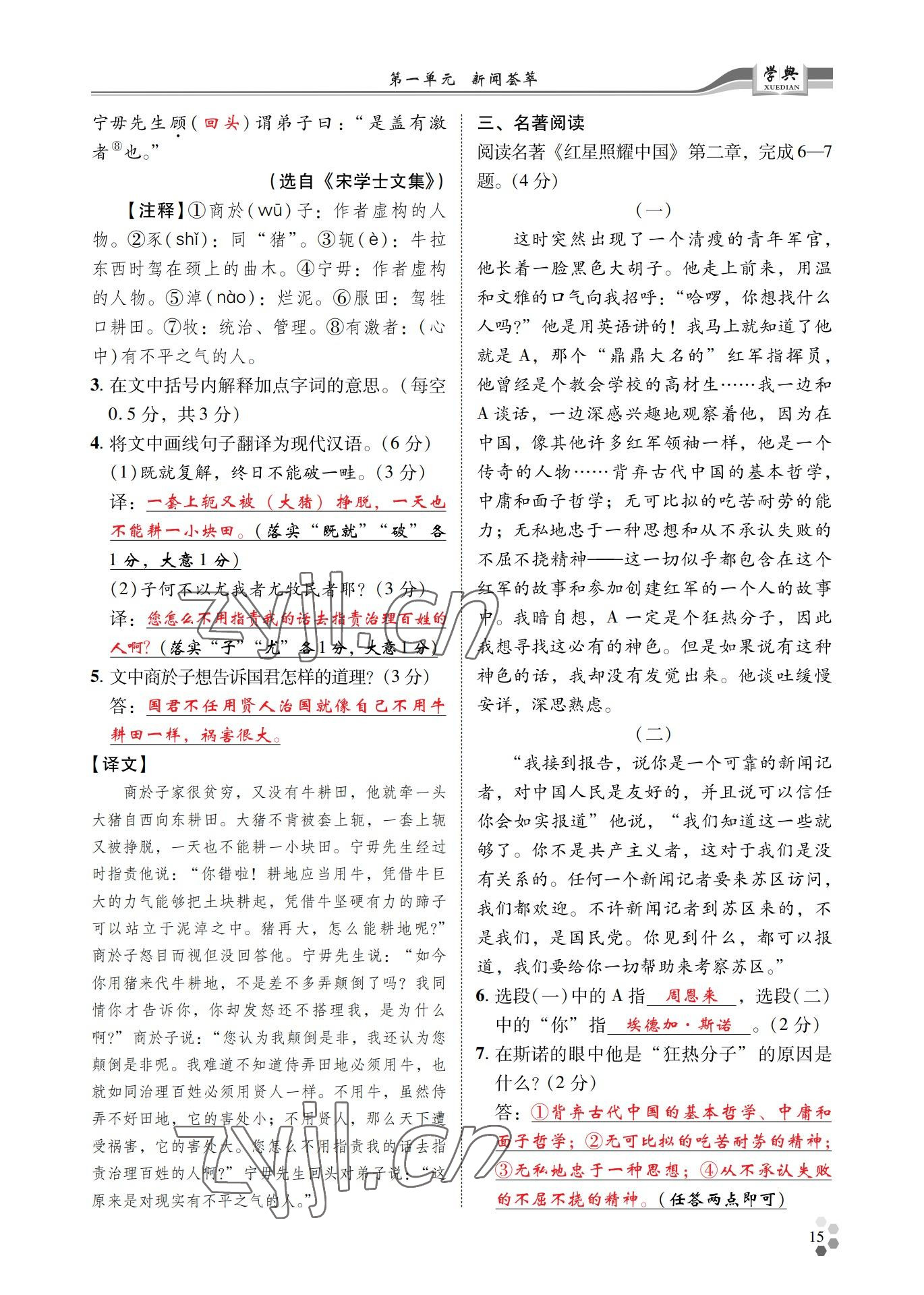 2022年學(xué)典四川八年級語文上冊人教版 參考答案第15頁