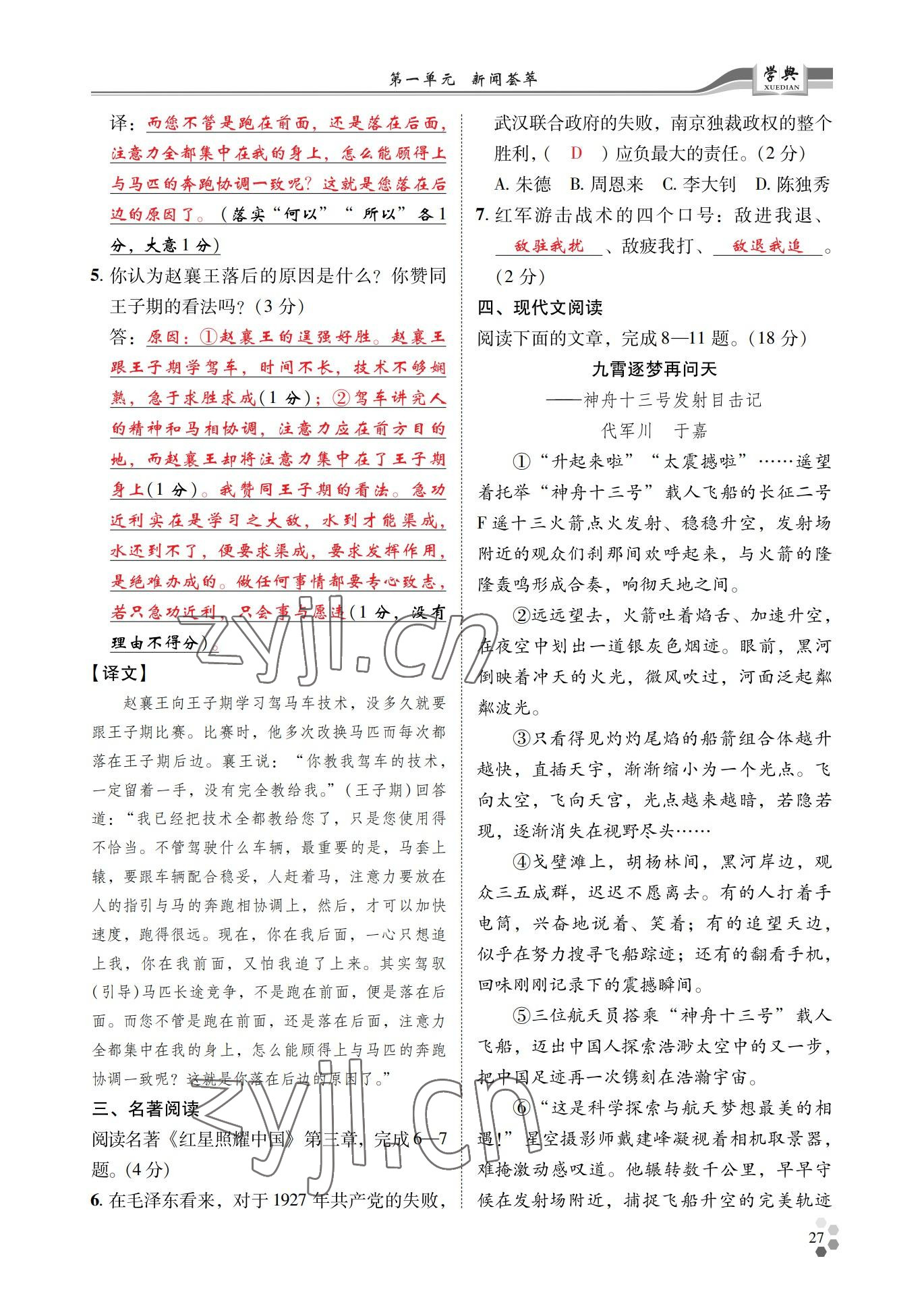 2022年學(xué)典四川八年級語文上冊人教版 參考答案第27頁