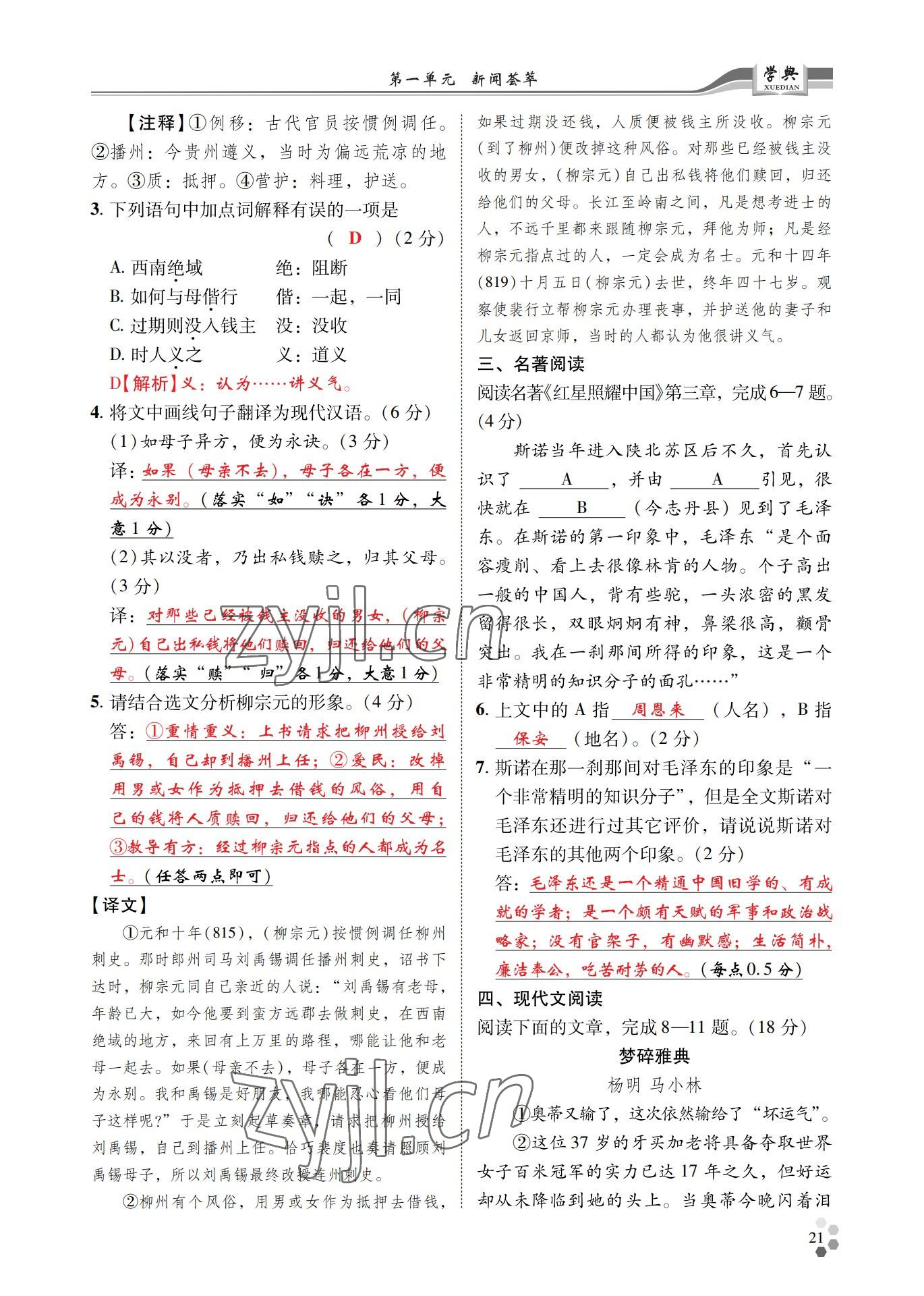 2022年學(xué)典四川八年級語文上冊人教版 參考答案第21頁