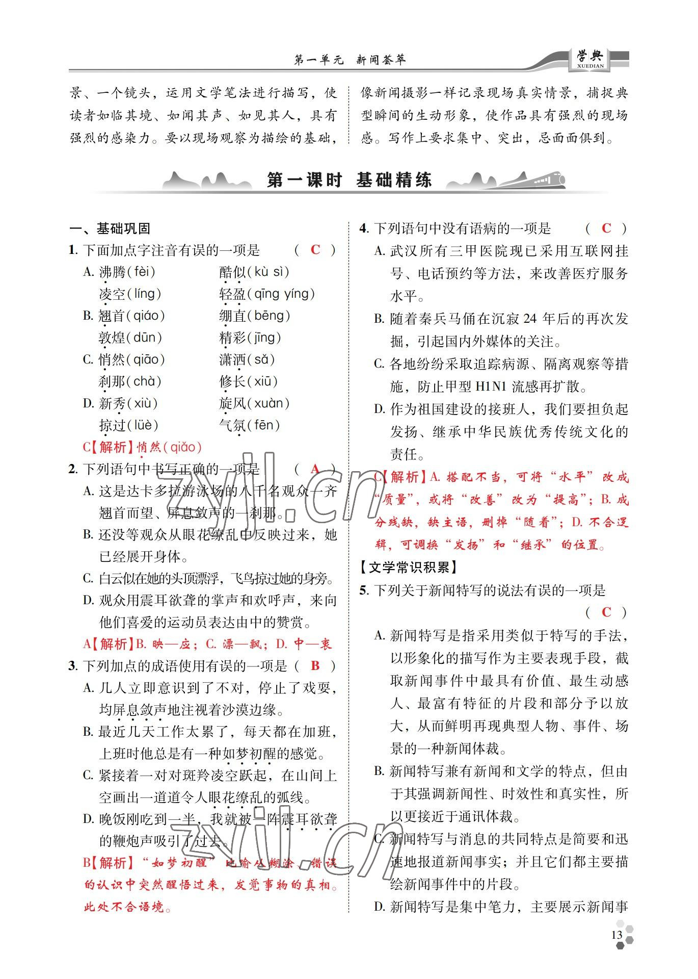 2022年學(xué)典四川八年級(jí)語(yǔ)文上冊(cè)人教版 參考答案第13頁(yè)