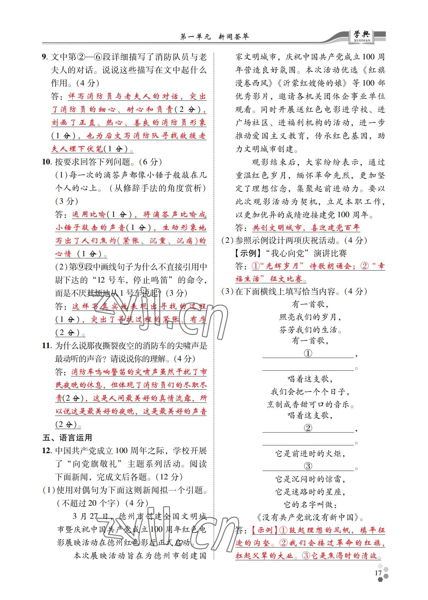 2022年學典四川八年級語文上冊人教版 參考答案第17頁