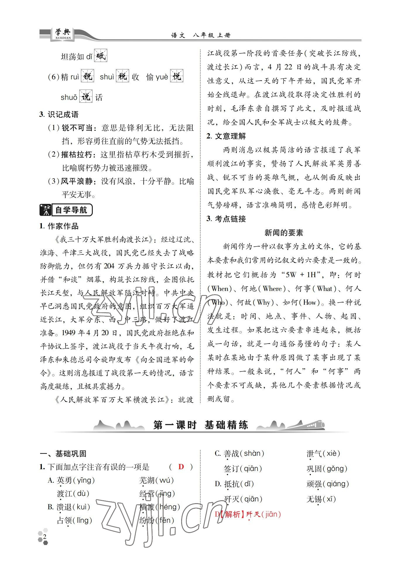 2022年學(xué)典四川八年級語文上冊人教版 參考答案第2頁