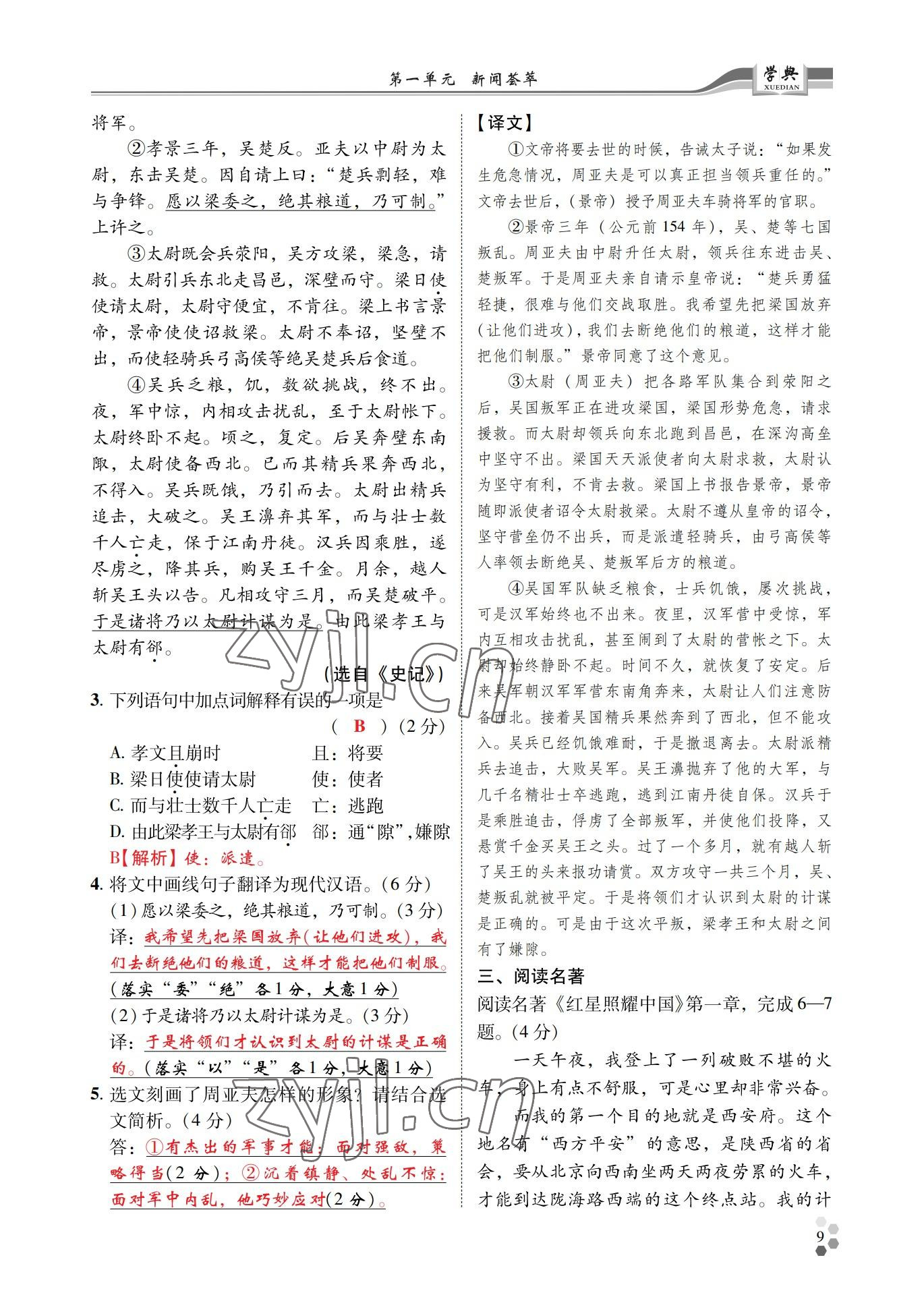 2022年學(xué)典四川八年級(jí)語(yǔ)文上冊(cè)人教版 參考答案第9頁(yè)