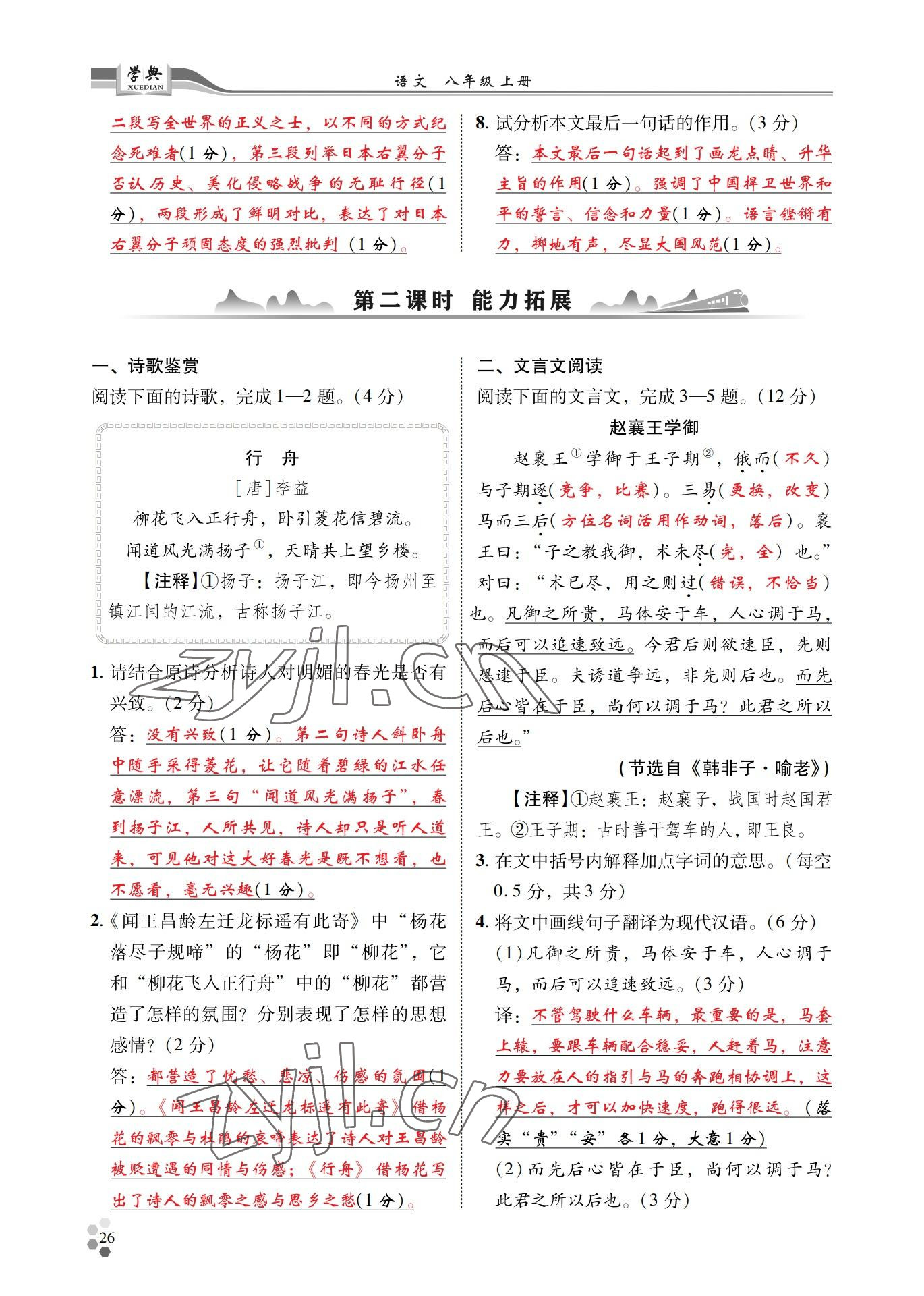 2022年學(xué)典四川八年級語文上冊人教版 參考答案第26頁