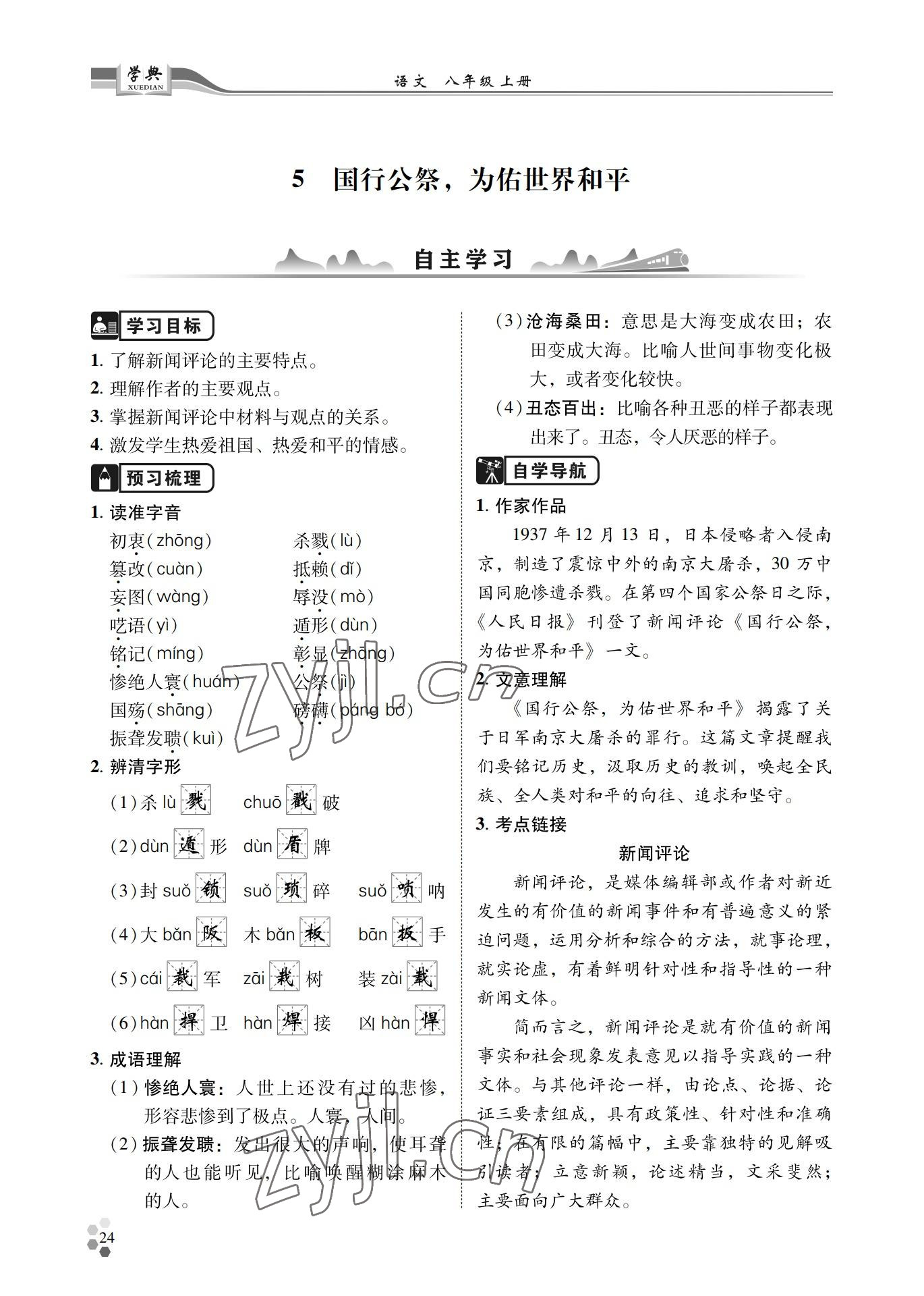 2022年學(xué)典四川八年級(jí)語(yǔ)文上冊(cè)人教版 參考答案第24頁(yè)