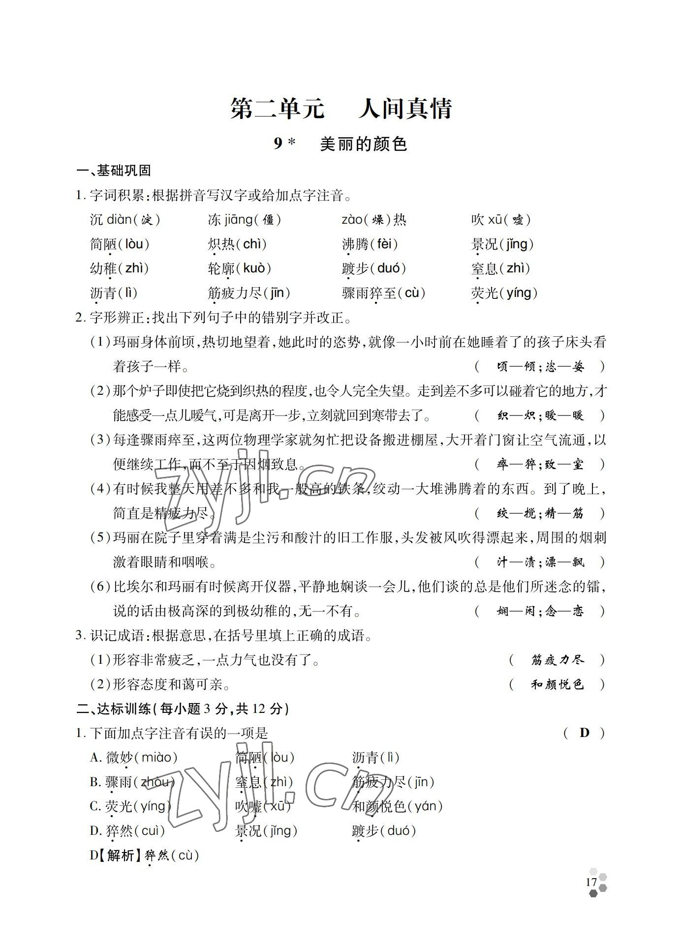 2022年學(xué)典四川八年級語文上冊人教版 參考答案第17頁