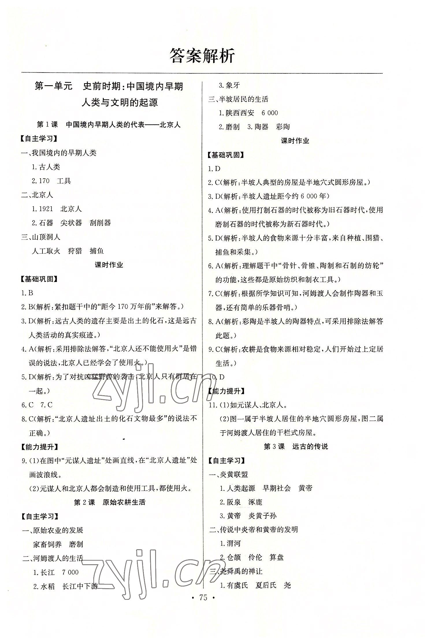 2022年长江全能学案同步练习册七年级历史上册人教版 第1页