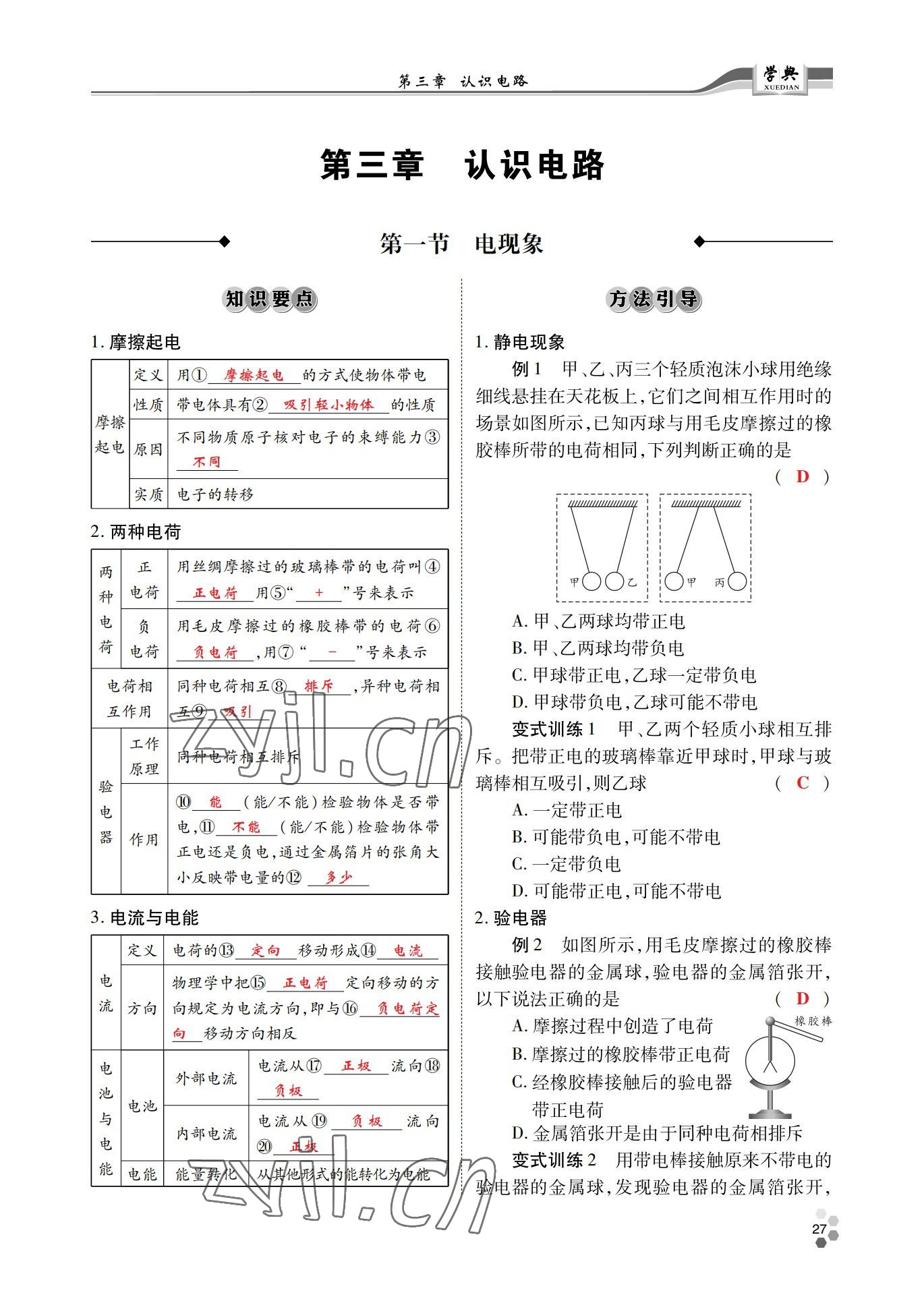 2022年學(xué)典北京時(shí)代華文書局九年級(jí)物理全一冊(cè)教科版 參考答案第27頁(yè)