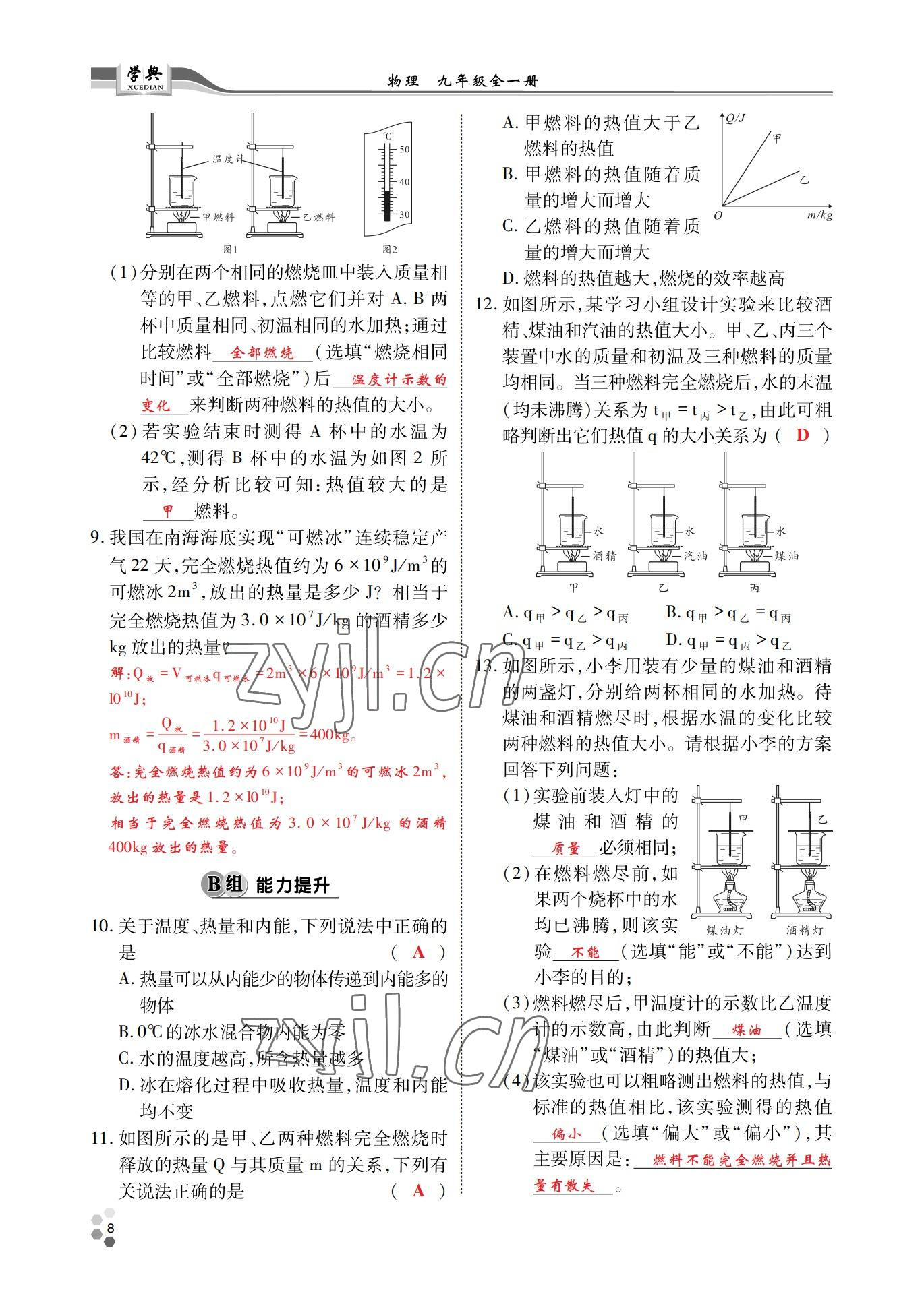 2022年學(xué)典北京時(shí)代華文書(shū)局九年級(jí)物理全一冊(cè)教科版 參考答案第8頁(yè)