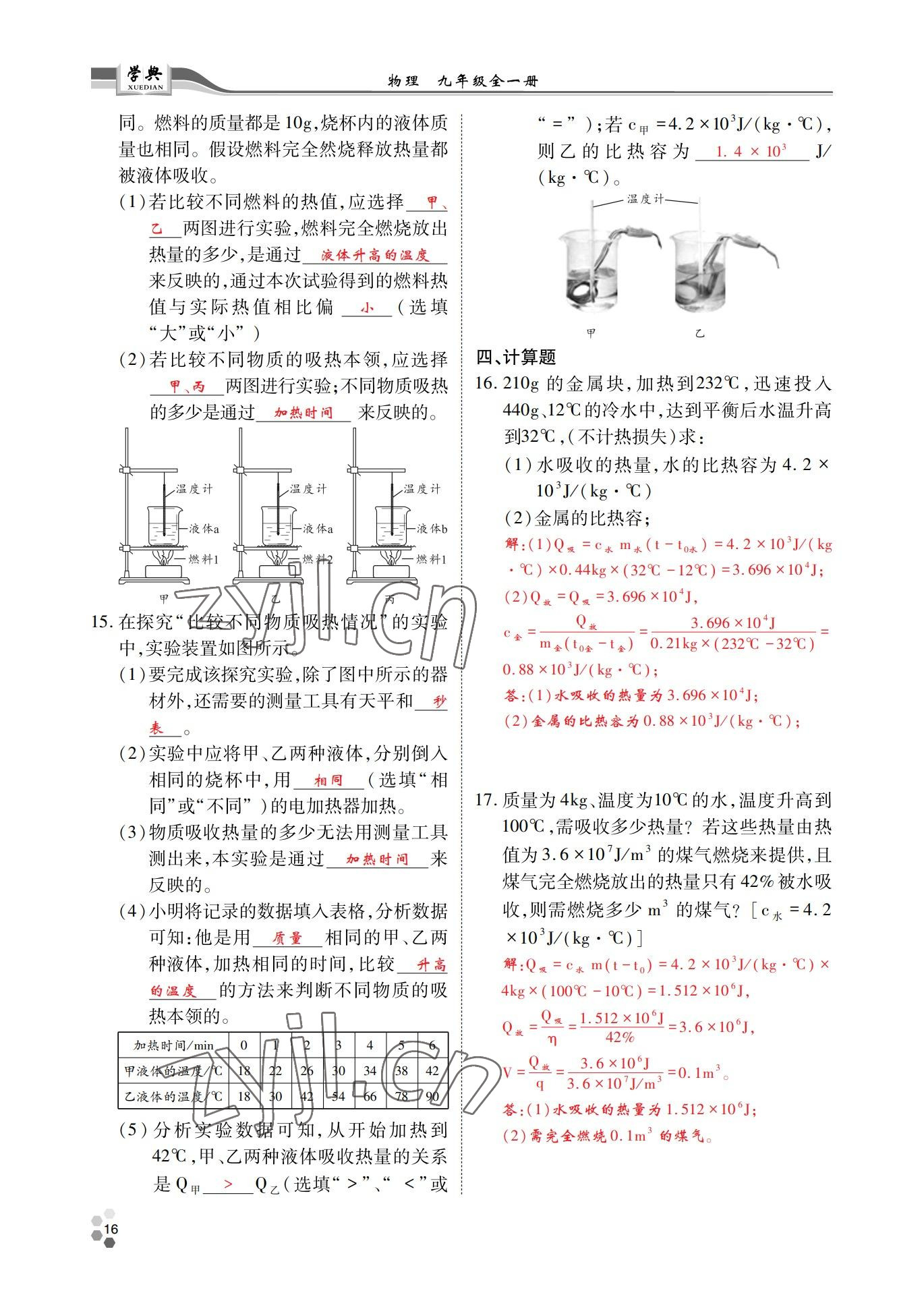 2022年學(xué)典北京時(shí)代華文書(shū)局九年級(jí)物理全一冊(cè)教科版 參考答案第16頁(yè)