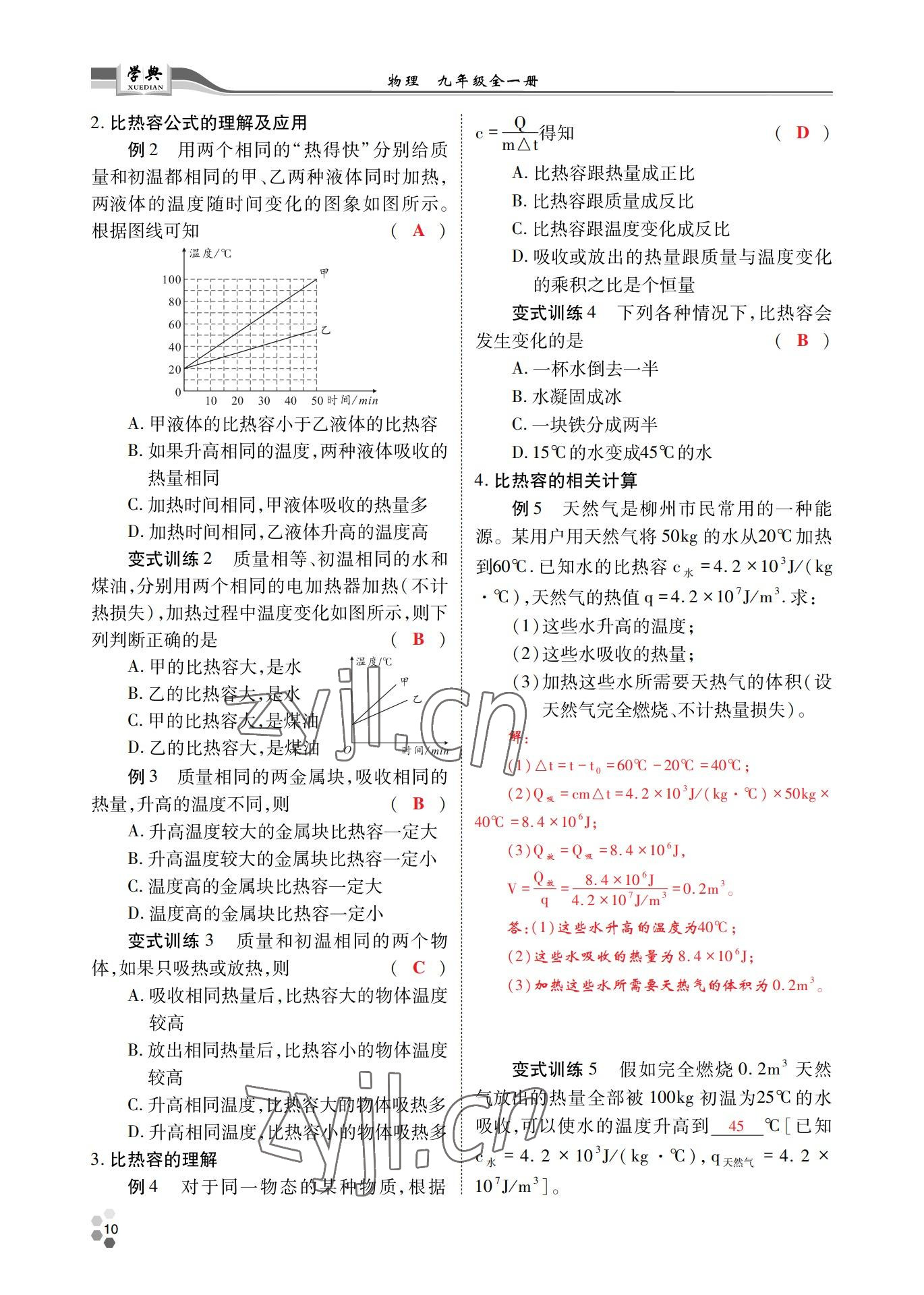 2022年學(xué)典北京時(shí)代華文書局九年級(jí)物理全一冊(cè)教科版 參考答案第10頁(yè)