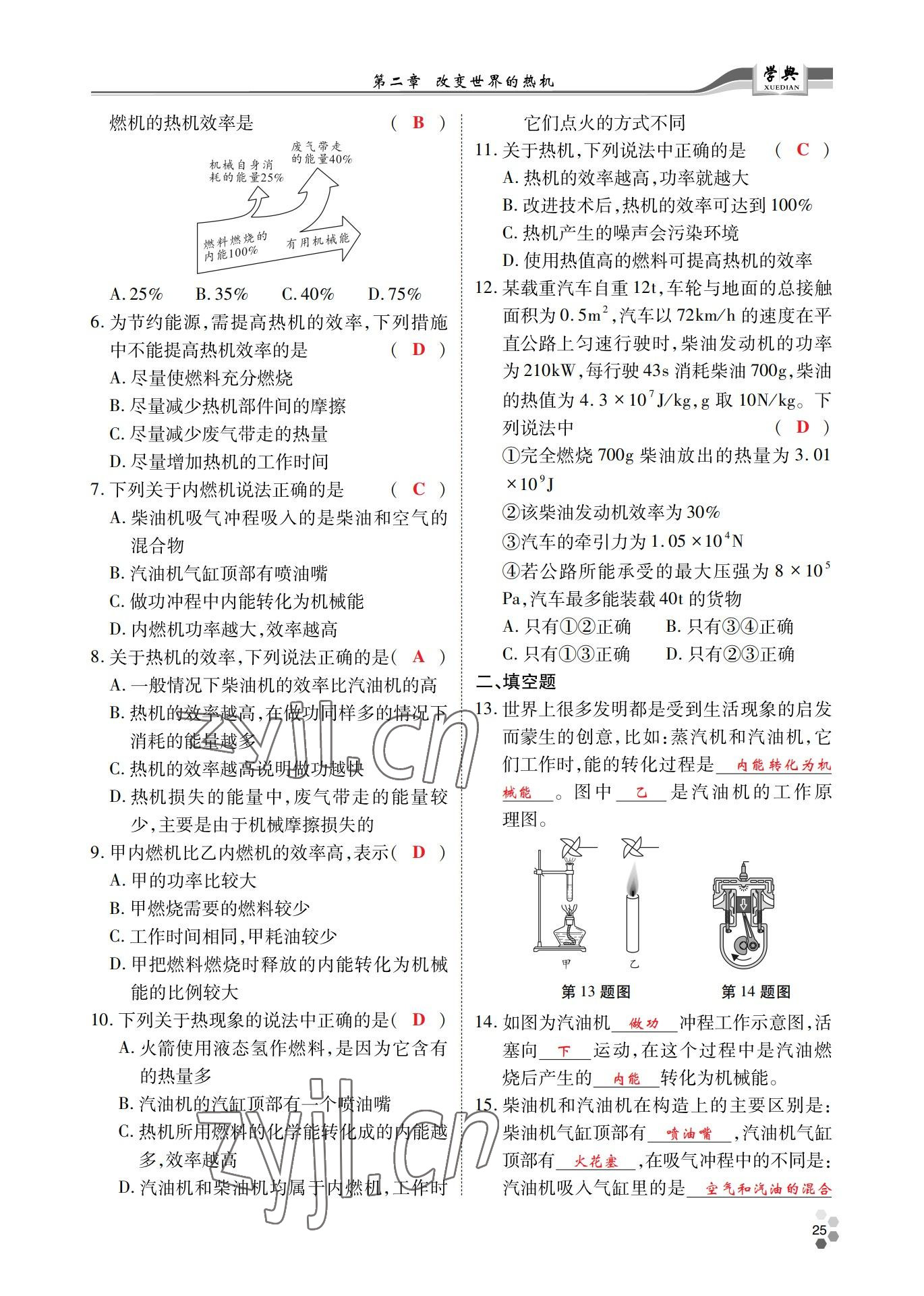 2022年學(xué)典北京時代華文書局九年級物理全一冊教科版 參考答案第25頁