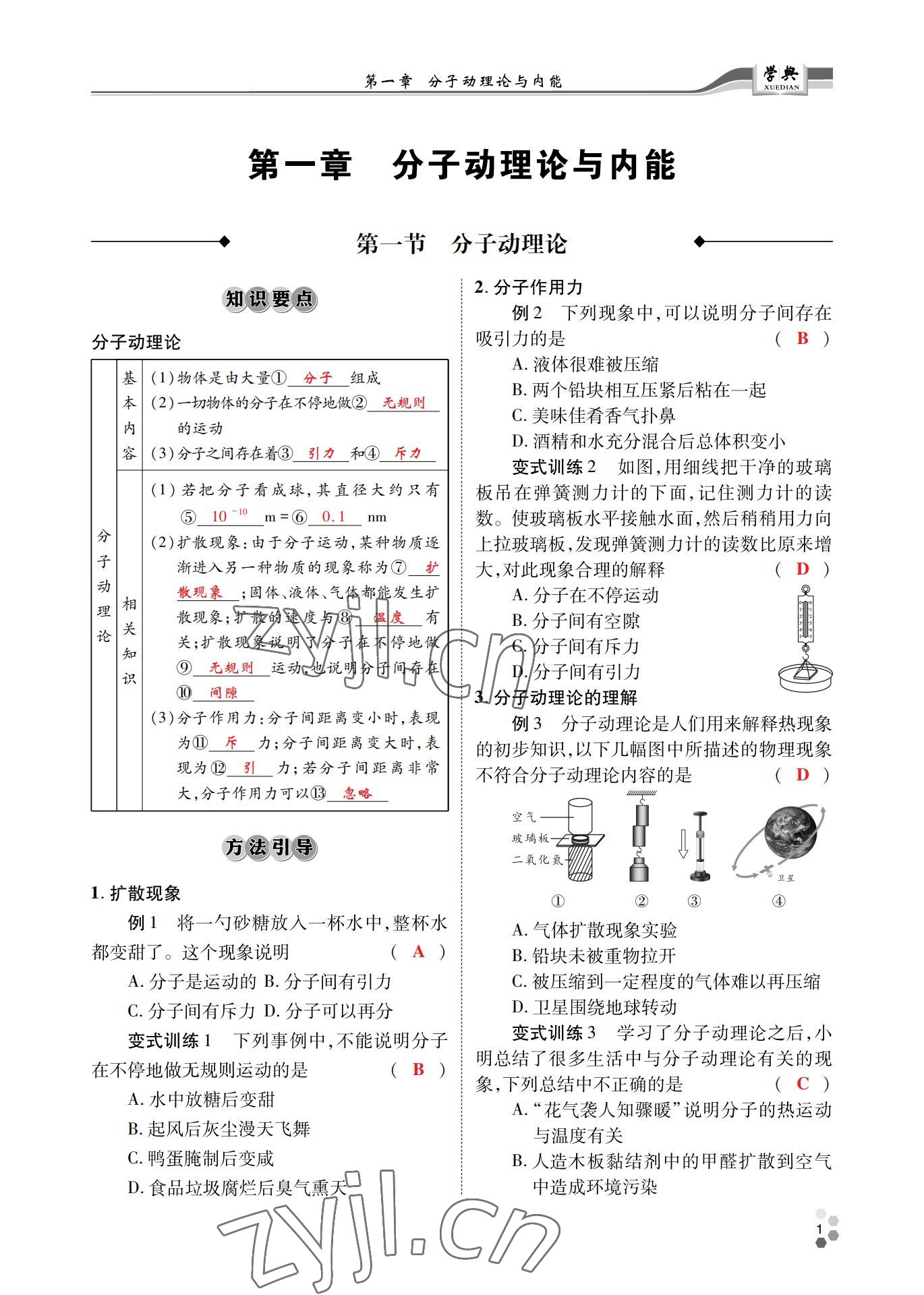 2022年學(xué)典北京時代華文書局九年級物理全一冊教科版 參考答案第1頁