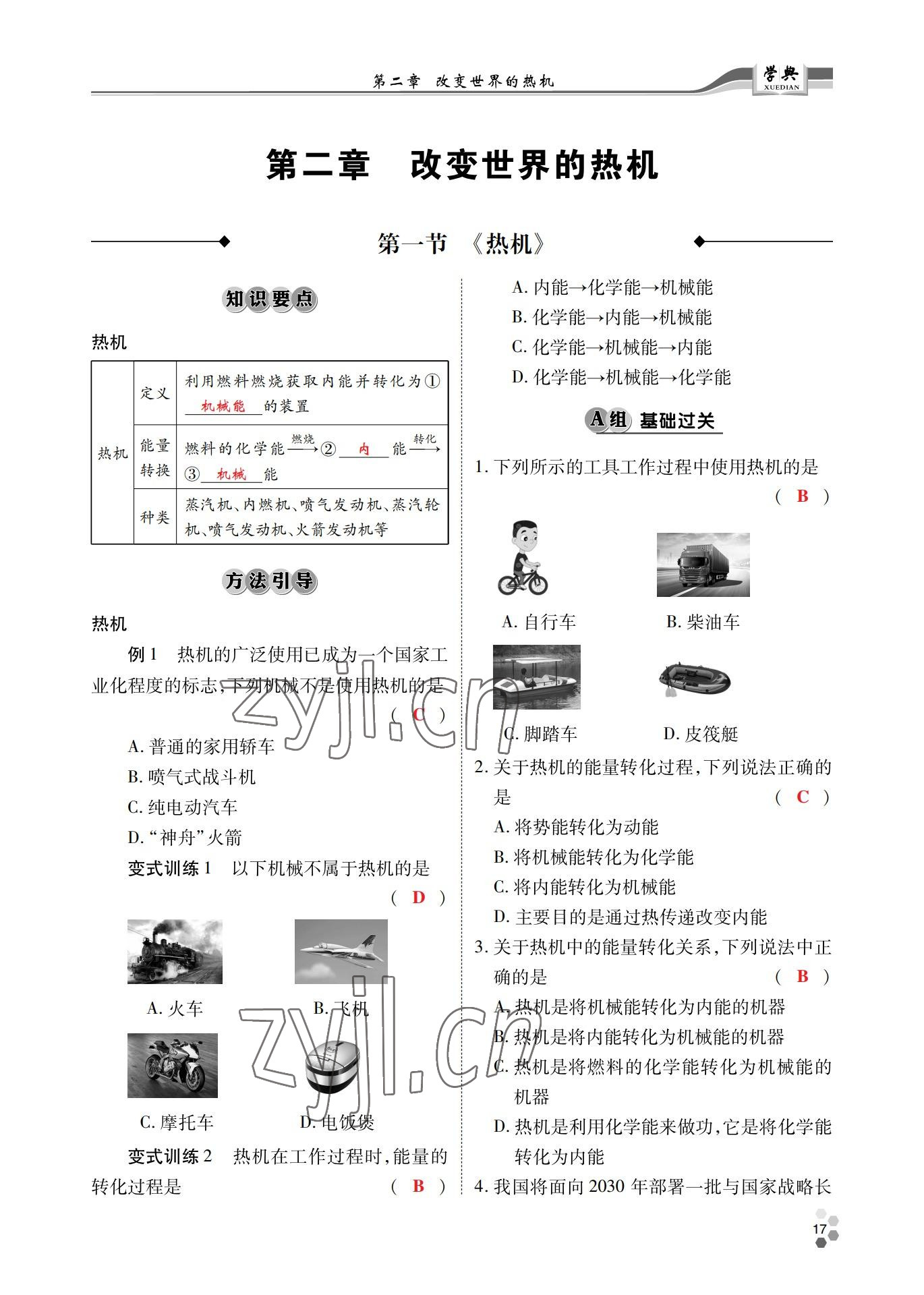 2022年學(xué)典北京時(shí)代華文書局九年級(jí)物理全一冊教科版 參考答案第17頁