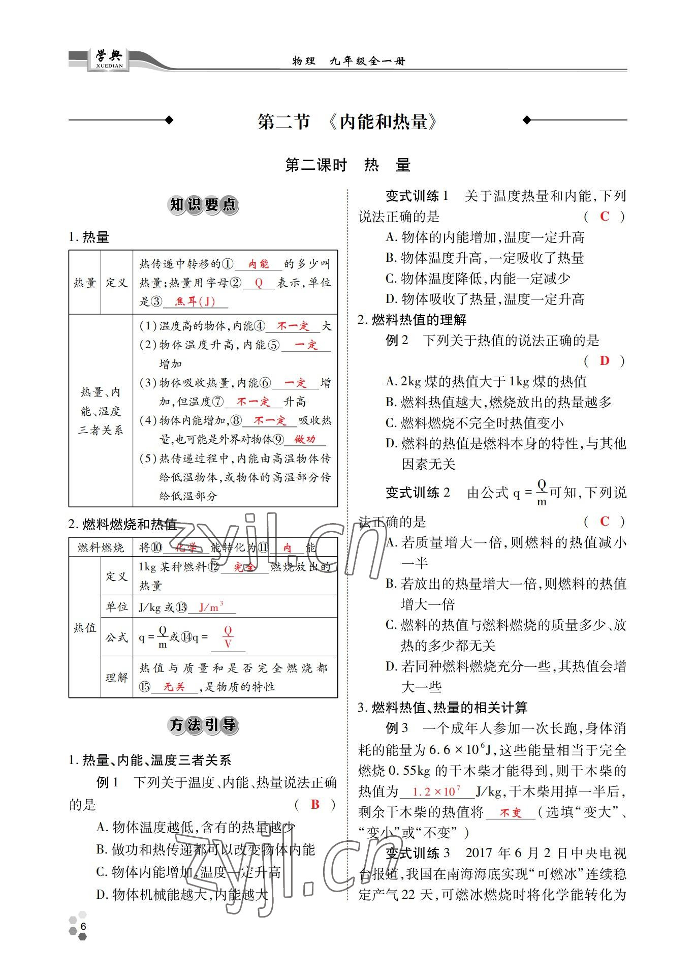 2022年學(xué)典北京時代華文書局九年級物理全一冊教科版 參考答案第6頁