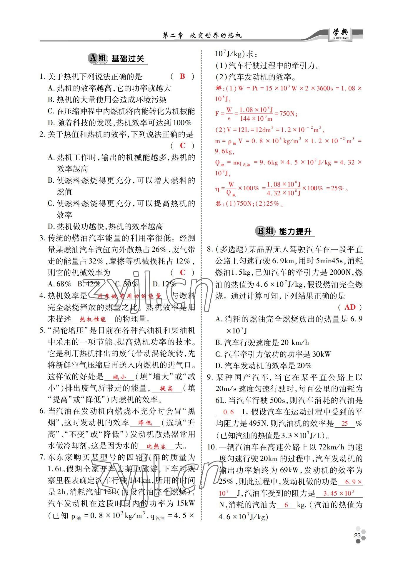 2022年學(xué)典北京時(shí)代華文書局九年級(jí)物理全一冊(cè)教科版 參考答案第23頁