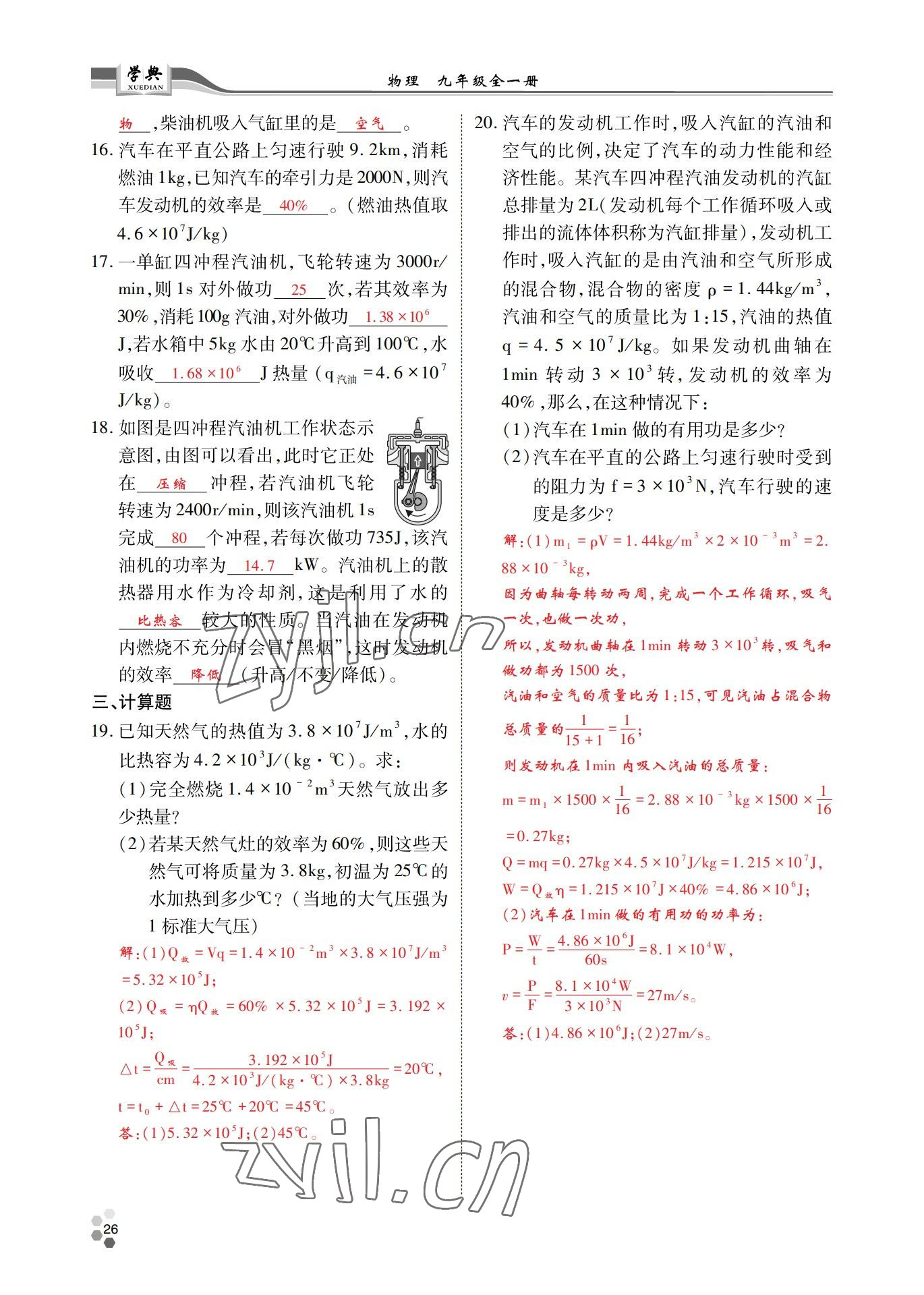 2022年學(xué)典北京時代華文書局九年級物理全一冊教科版 參考答案第26頁