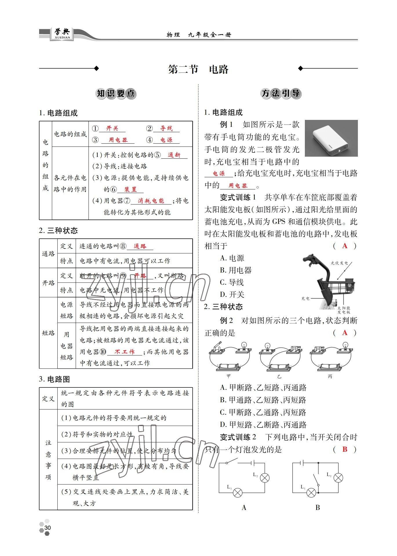 2022年學(xué)典北京時(shí)代華文書局九年級(jí)物理全一冊(cè)教科版 參考答案第30頁(yè)