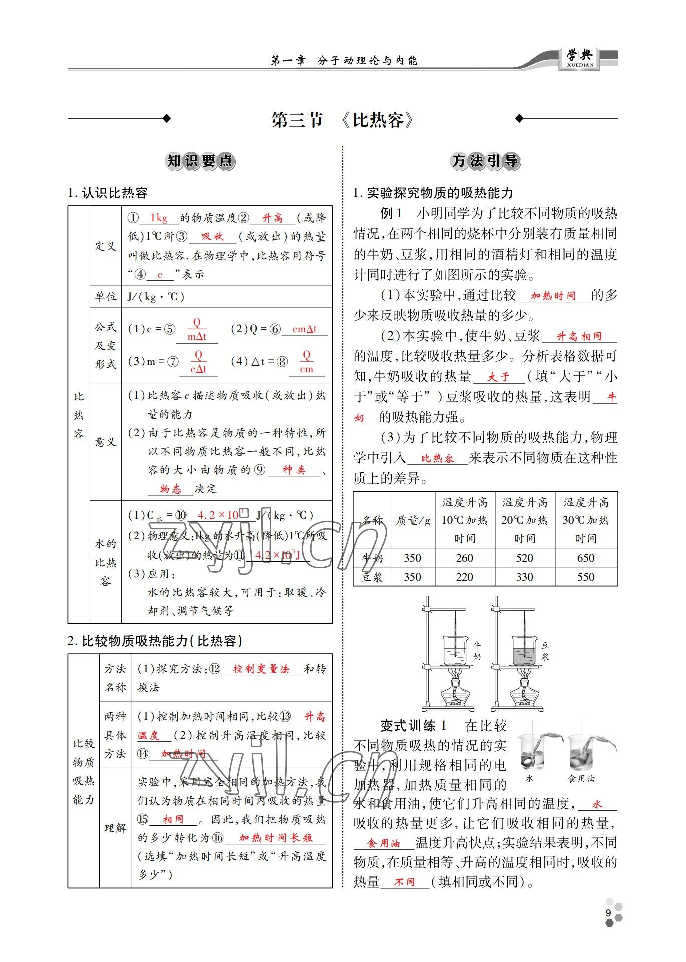 2022年學(xué)典北京時(shí)代華文書局九年級(jí)物理全一冊(cè)教科版 參考答案第9頁(yè)