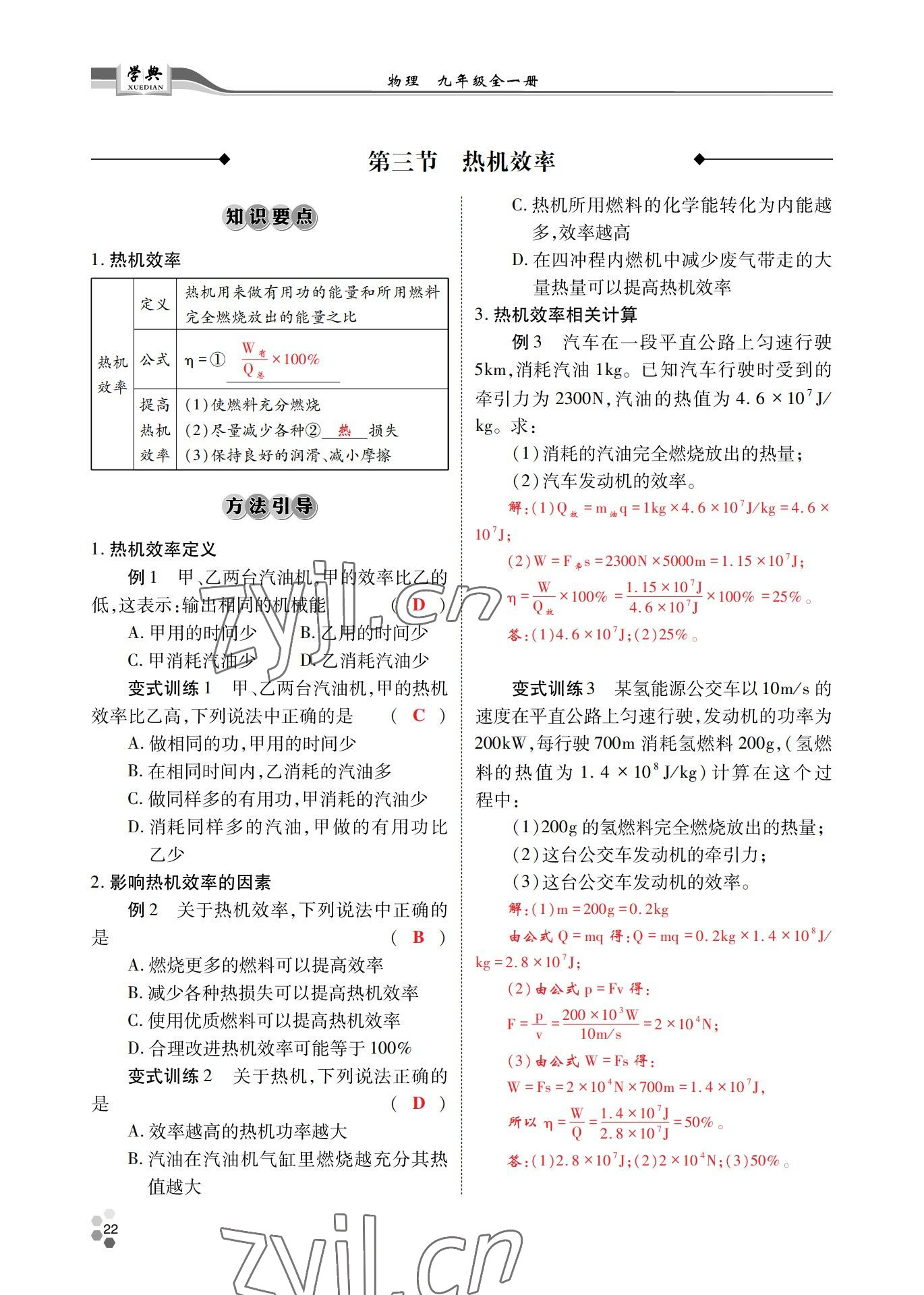 2022年學典北京時代華文書局九年級物理全一冊教科版 參考答案第22頁