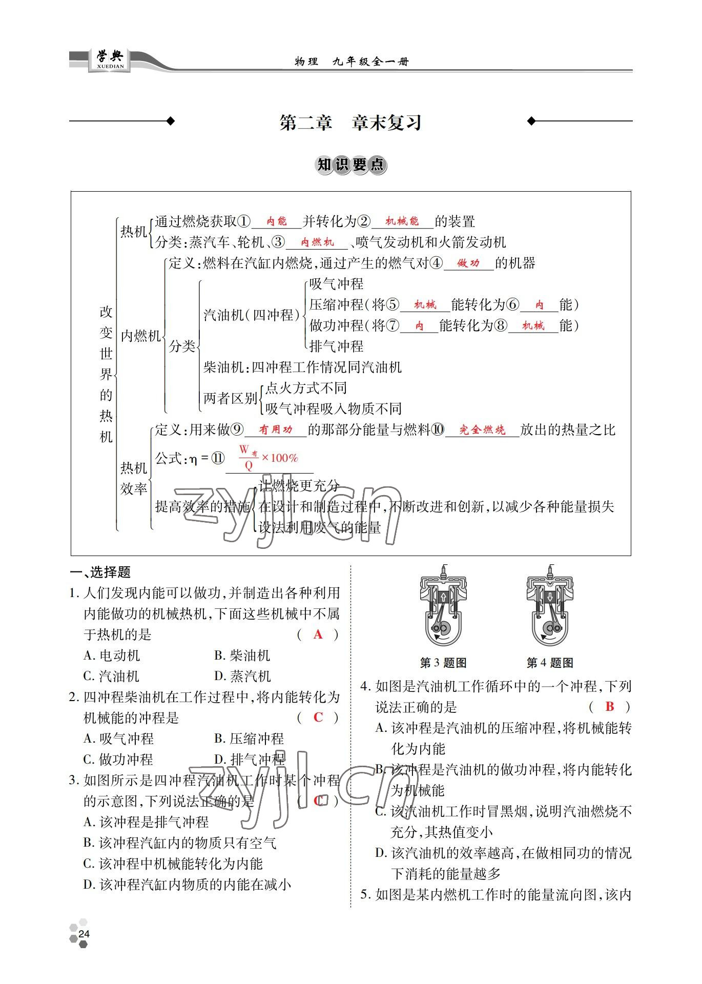 2022年學(xué)典北京時(shí)代華文書局九年級物理全一冊教科版 參考答案第24頁