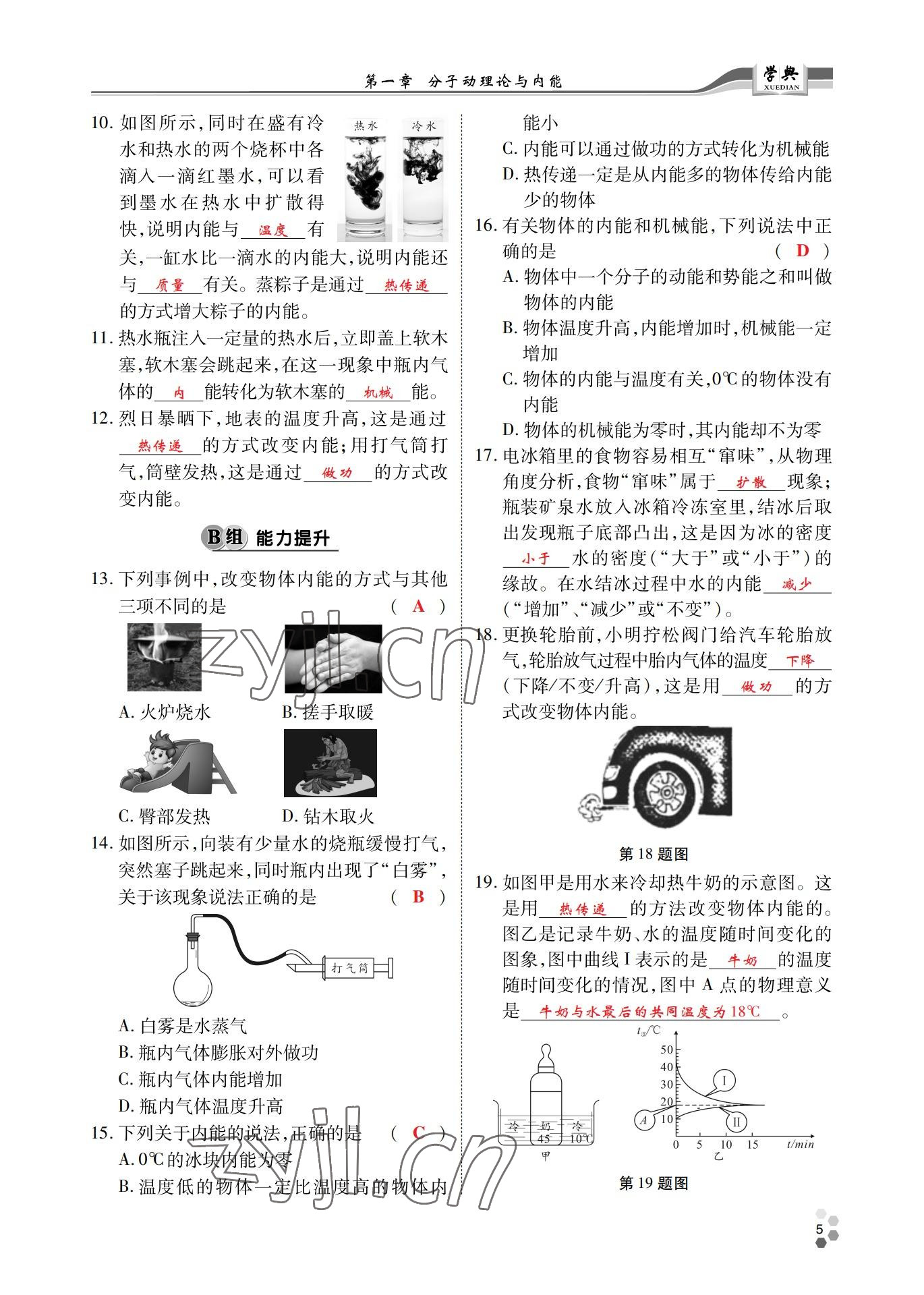 2022年學(xué)典北京時代華文書局九年級物理全一冊教科版 參考答案第5頁