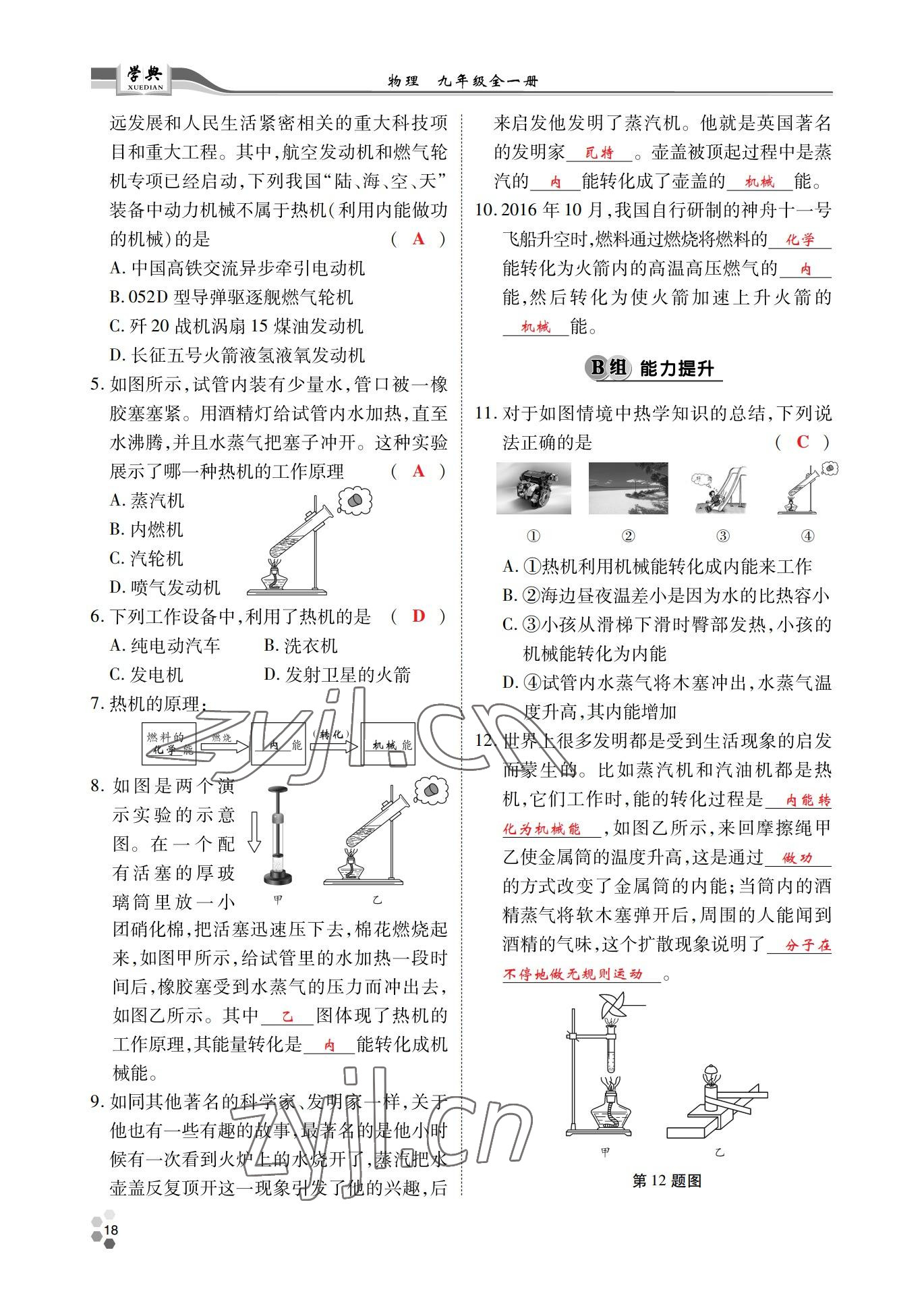 2022年學(xué)典北京時(shí)代華文書局九年級(jí)物理全一冊(cè)教科版 參考答案第18頁(yè)