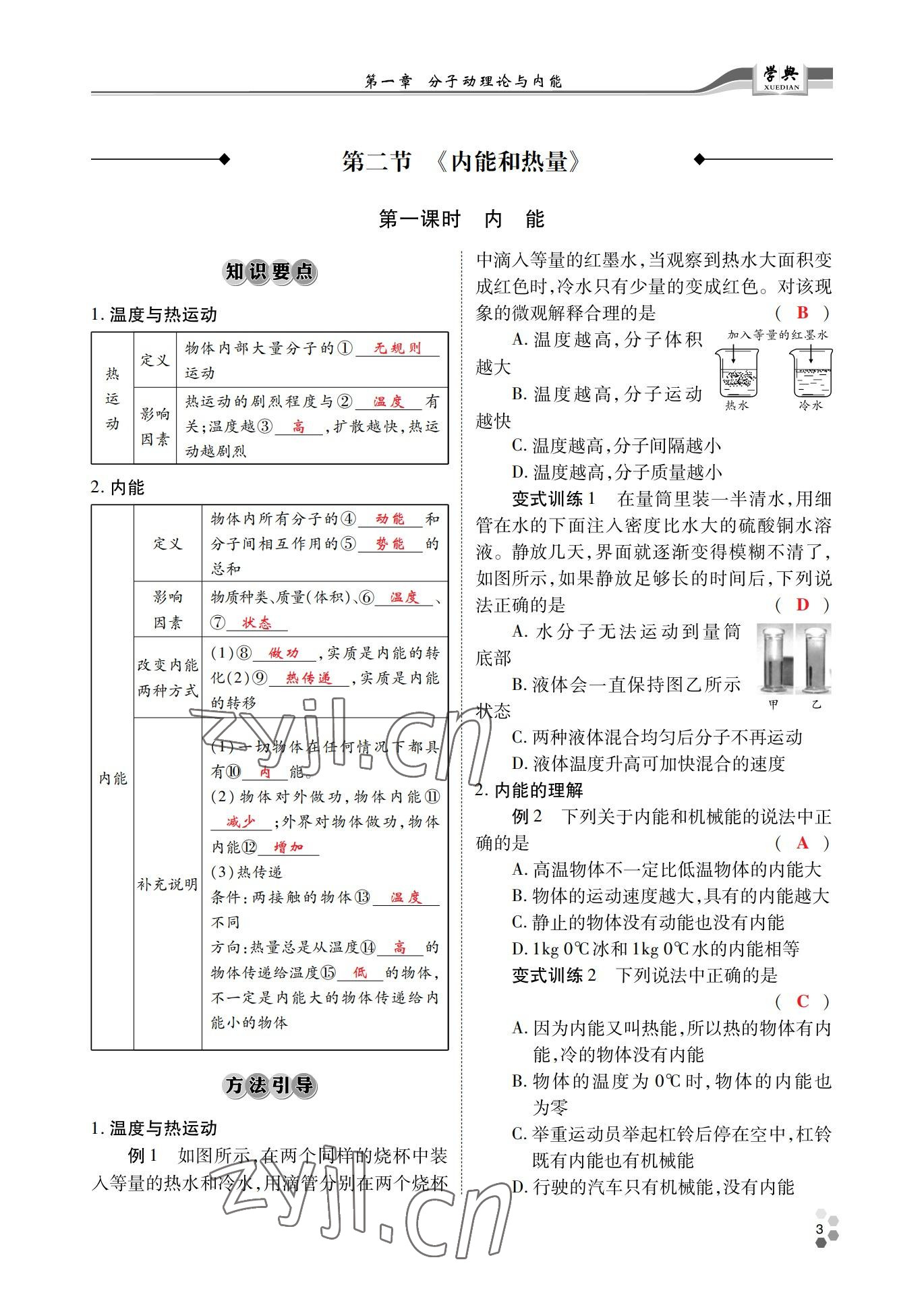 2022年學(xué)典北京時代華文書局九年級物理全一冊教科版 參考答案第3頁