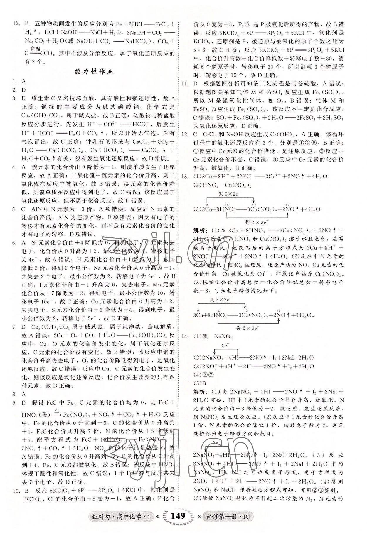 2022年紅對勾45分鐘作業(yè)與單元評估高中化學(xué)1必修第一冊人教版 參考答案第9頁