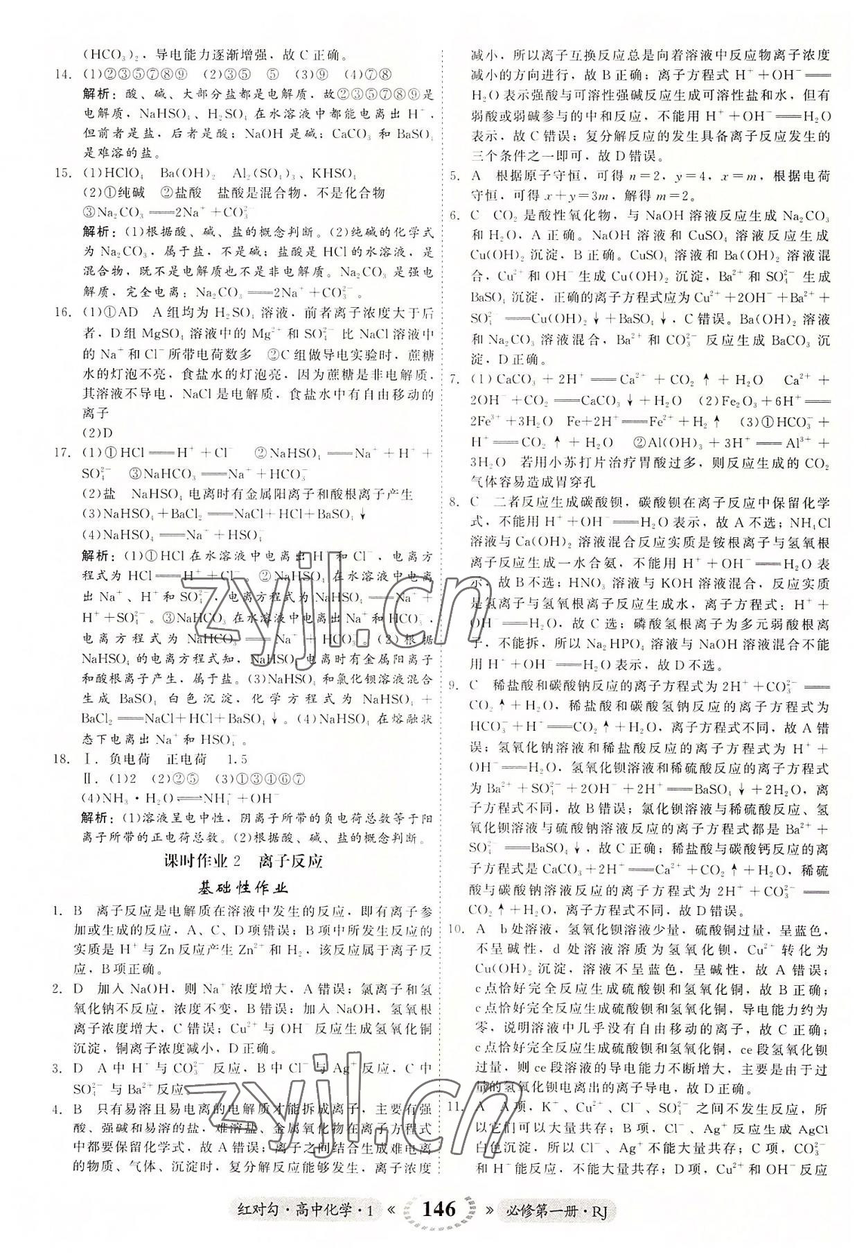 2022年红对勾45分钟作业与单元评估高中化学1必修第一册人教版 参考答案第6页