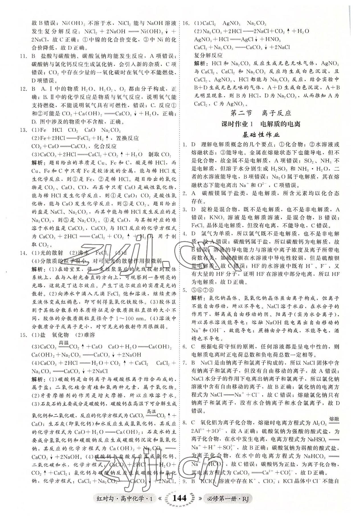 2022年紅對勾45分鐘作業(yè)與單元評估高中化學(xué)1必修第一冊人教版 參考答案第4頁