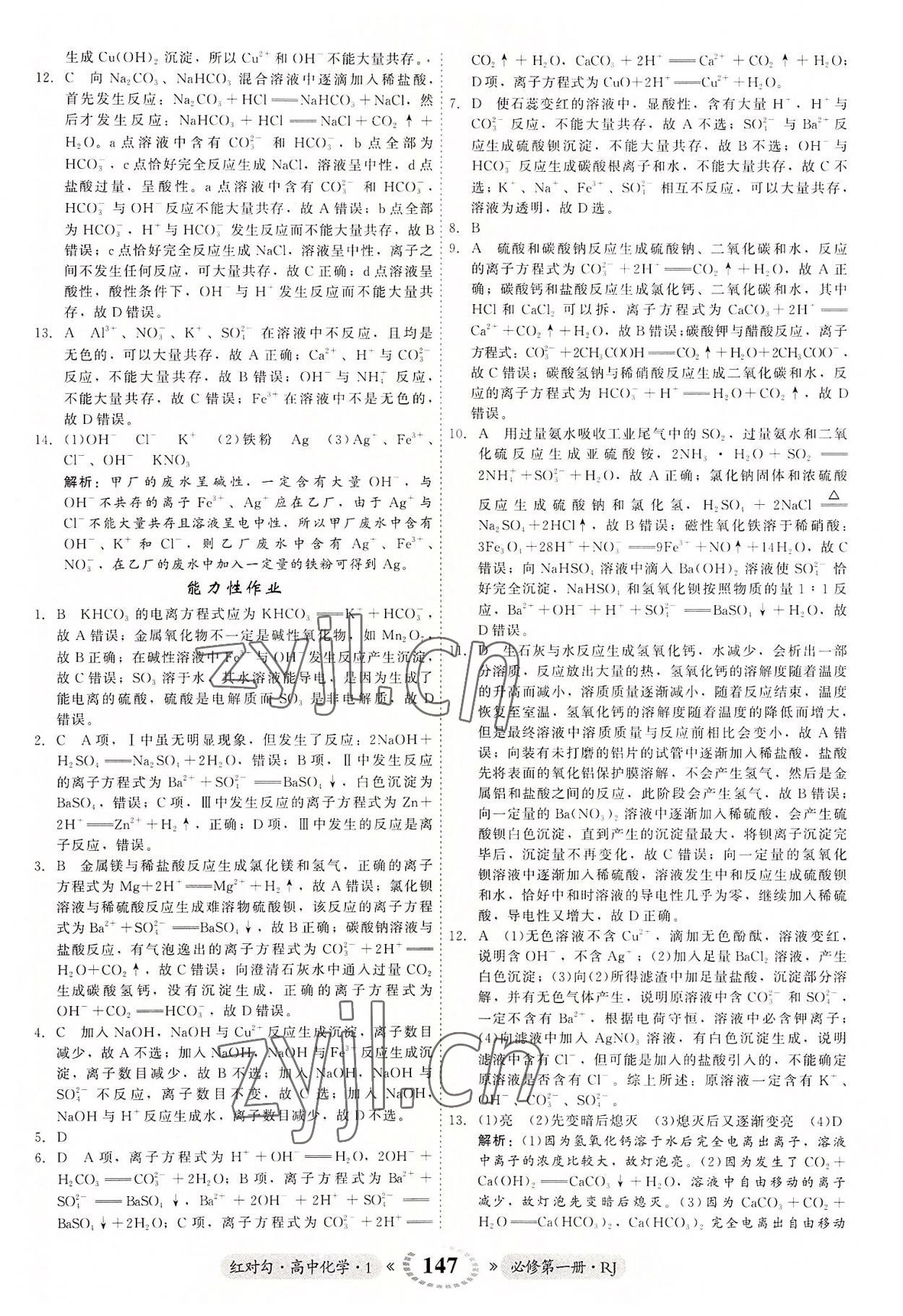 2022年红对勾45分钟作业与单元评估高中化学1必修第一册人教版 参考答案第7页