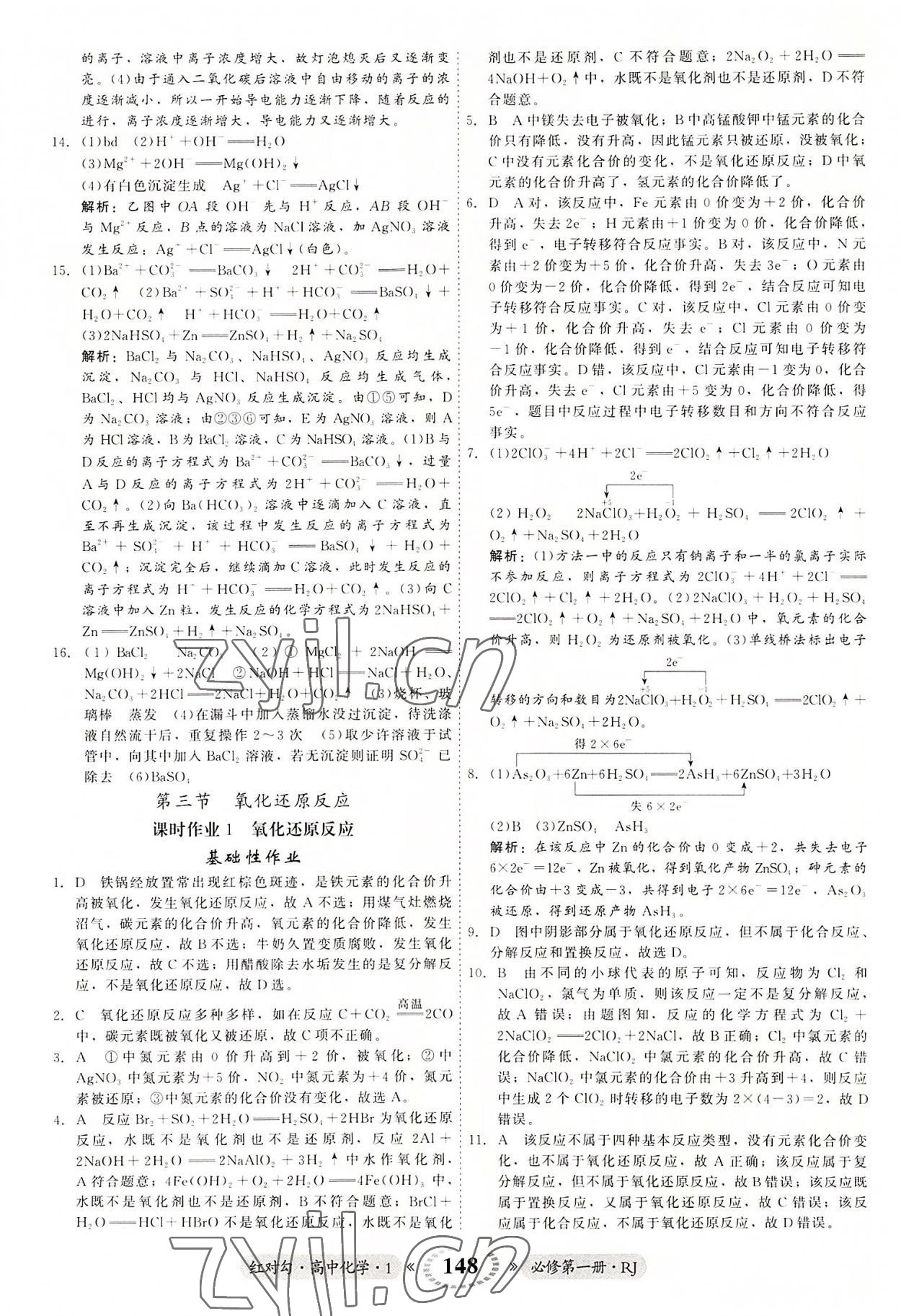 2022年紅對勾45分鐘作業(yè)與單元評估高中化學1必修第一冊人教版 參考答案第8頁