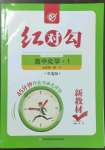 2022年紅對勾45分鐘作業(yè)與單元評估高中化學1必修第一冊人教版