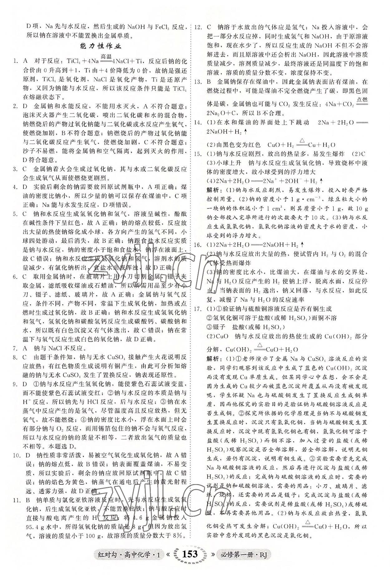 2022年红对勾45分钟作业与单元评估高中化学1必修第一册人教版 参考答案第13页