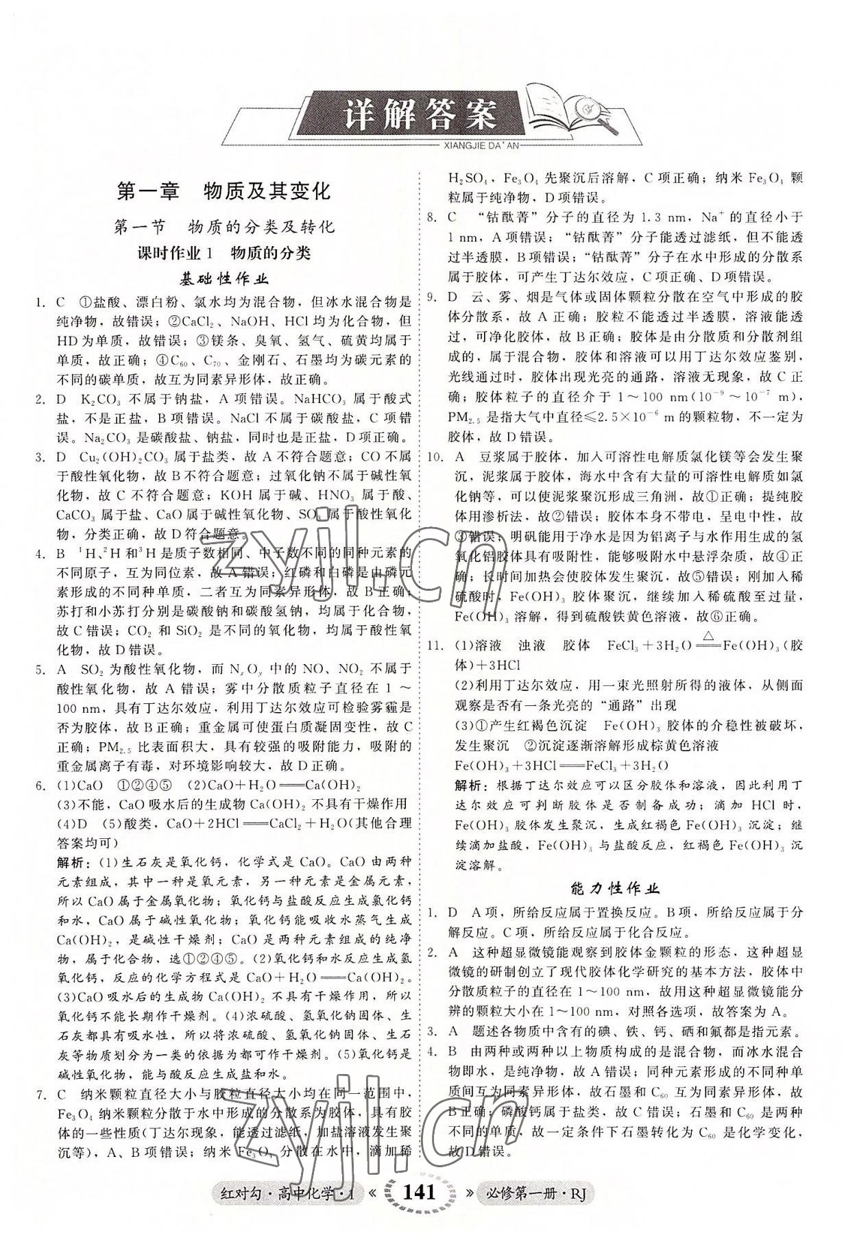 2022年红对勾45分钟作业与单元评估高中化学1必修第一册人教版 参考答案第1页