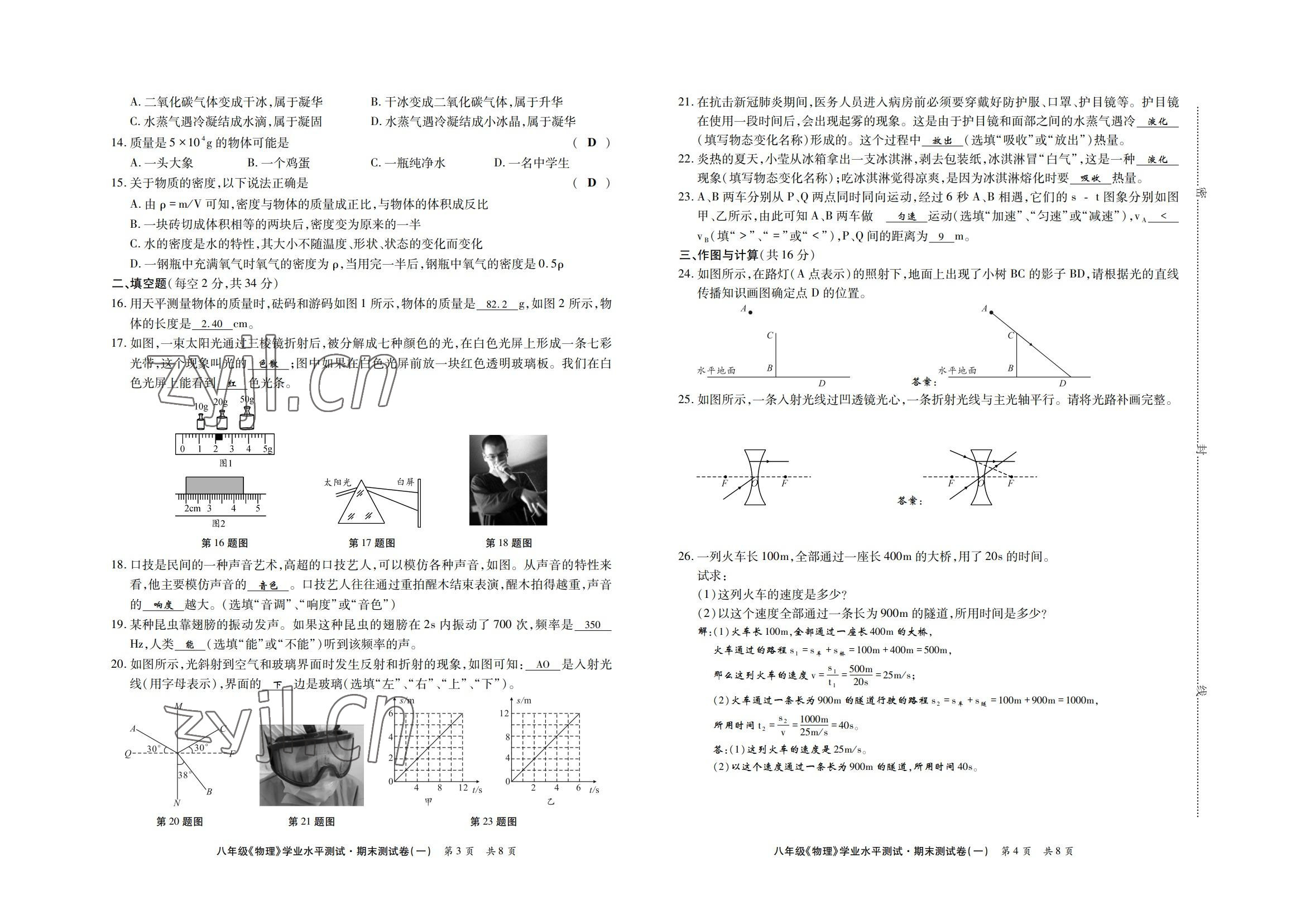 2022年學(xué)典四川八年級(jí)物理上冊(cè)教科版 參考答案第16頁(yè)