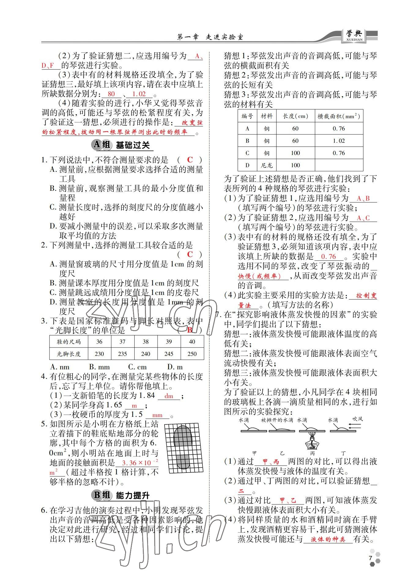 2022年學典四川八年級物理上冊教科版 參考答案第7頁