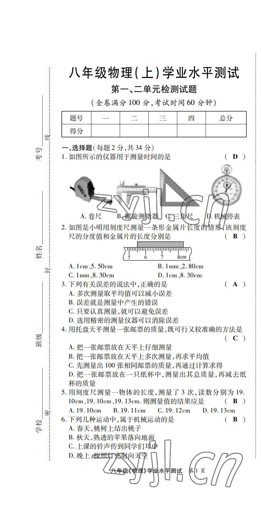 2022年學(xué)典四川八年級(jí)物理上冊(cè)教科版 第1頁