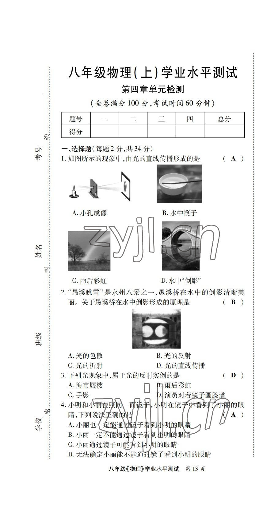 2022年學(xué)典四川八年級物理上冊教科版 第13頁