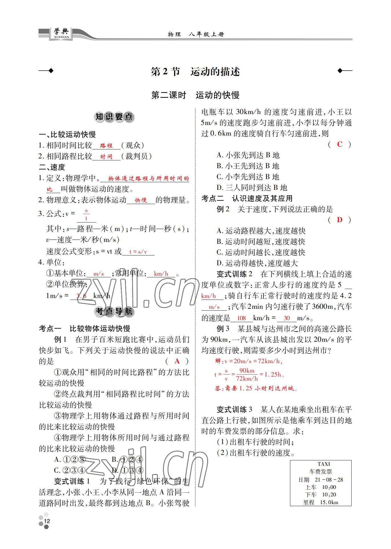 2022年學(xué)典四川八年級(jí)物理上冊(cè)教科版 參考答案第12頁