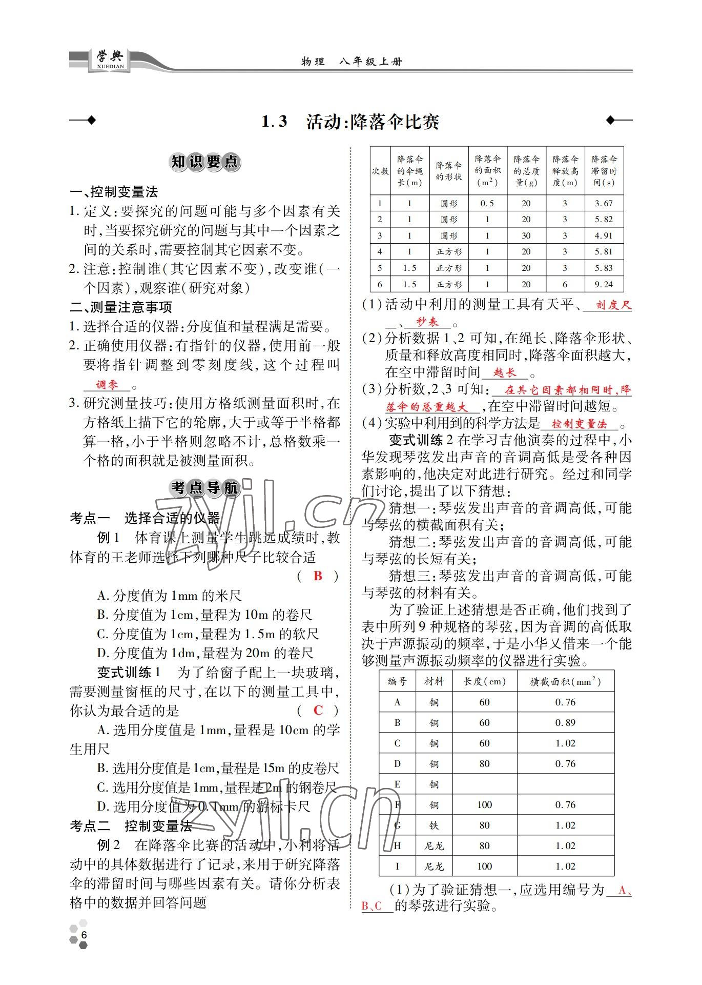 2022年學(xué)典四川八年級物理上冊教科版 參考答案第6頁