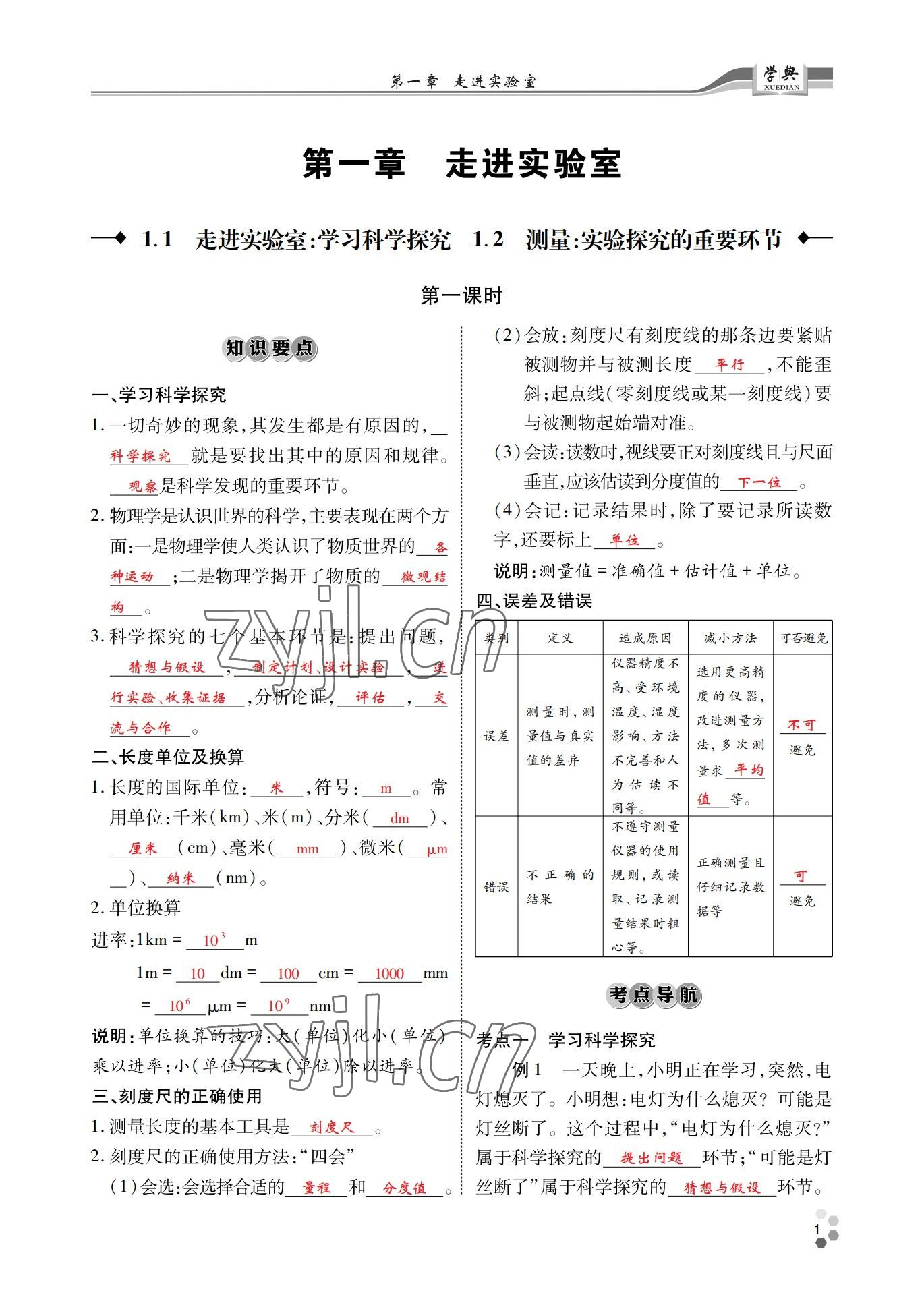 2022年學典四川八年級物理上冊教科版 參考答案第1頁